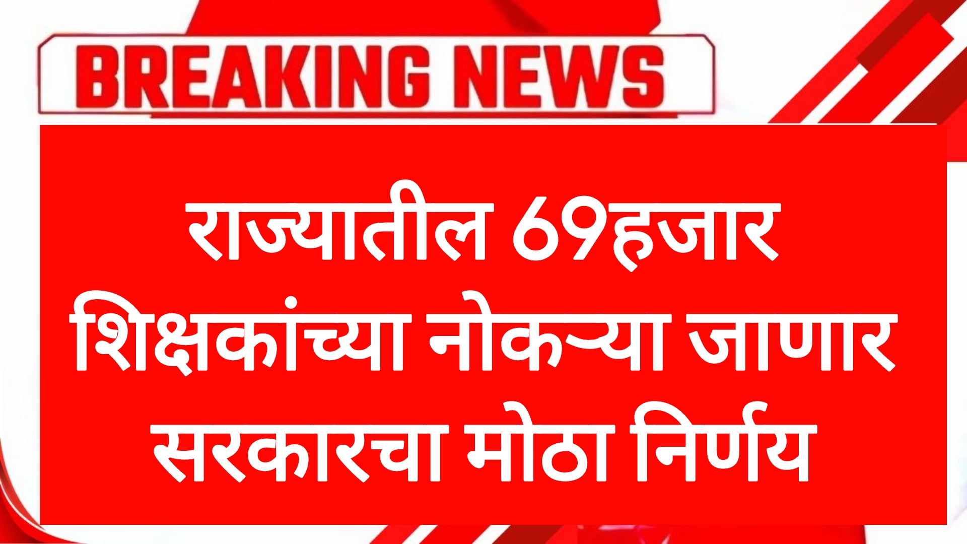 Teachers recruitment राज्यातील 69हजार शिक्षकांच्या नोकऱ्या जाणार सरकारचा मोठा निर्णय