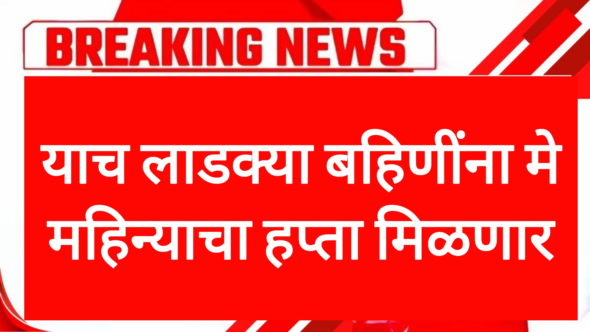 Ladaki bahin hafta may याच लाडक्या बहिणींना मे महिन्याचा हप्ता मिळणार