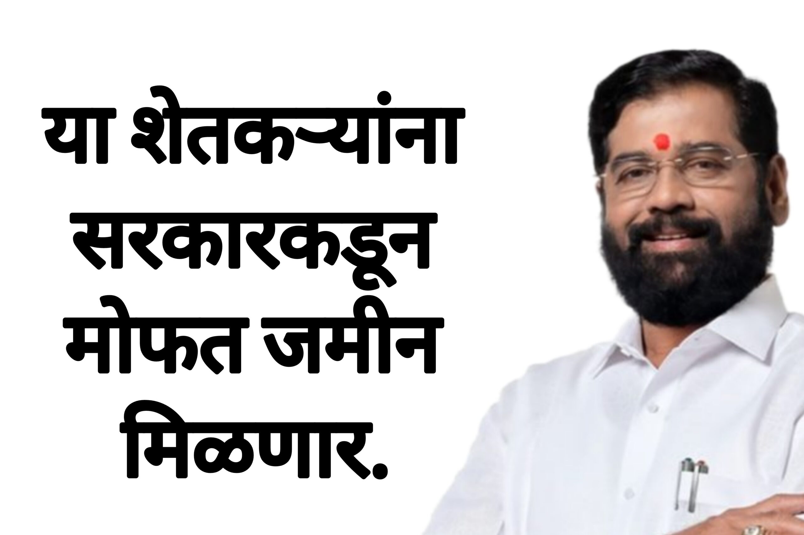 Mofat jamin shetakari या शेतकऱ्यांना सरकारकडून मोफत जमीन मिळणार.