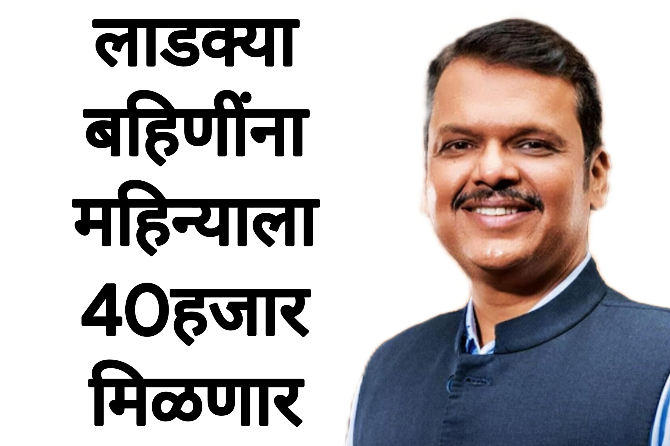 Ladaki bahin money लाडक्या बहिणींना महिन्याला 40हजार मिळणार
