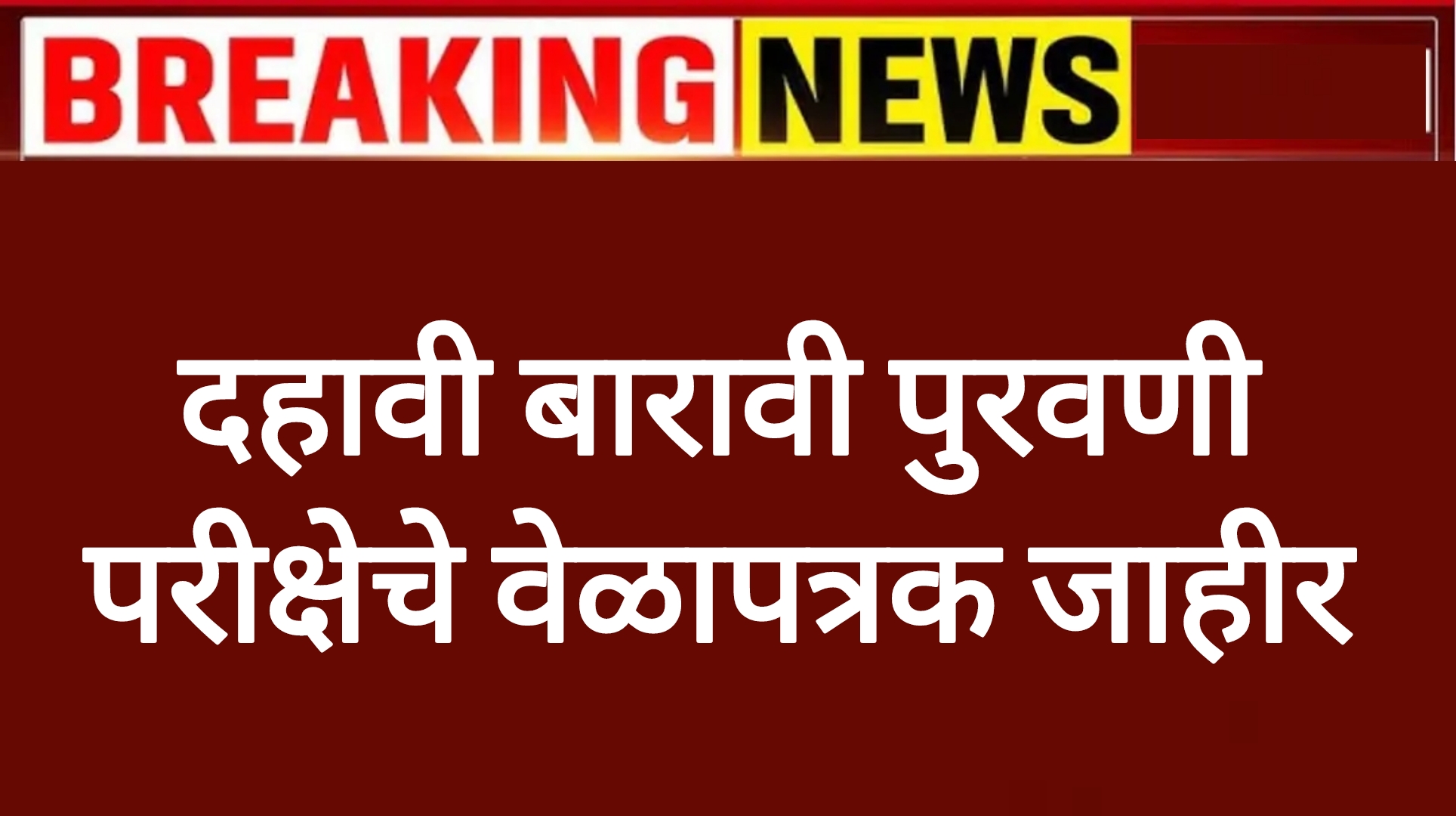 SSC HSC reexam date दहावी बारावी पुरवणी परीक्षेचे वेळापत्रक जाहीर विद्यार्थ्यांसाठी महत्त्वाची बातमी