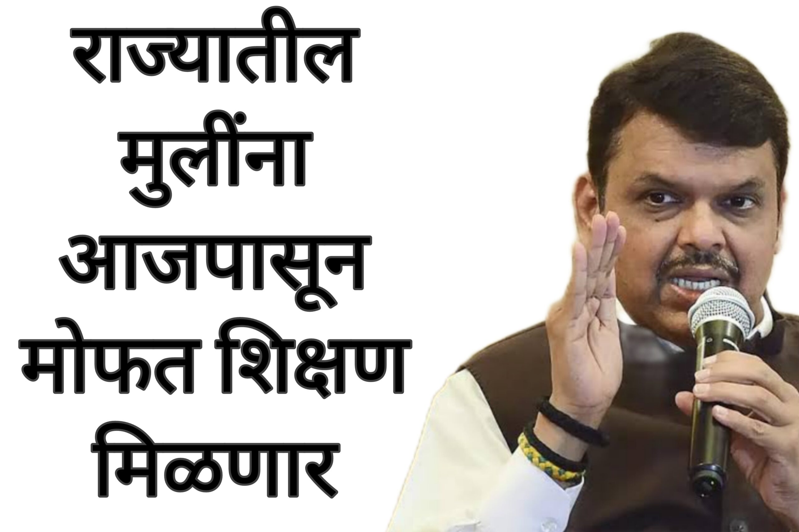 Mofat shikshn mulina राज्यातील मुलींना मोफत शिक्षण मिळणार आताच अर्ज करा