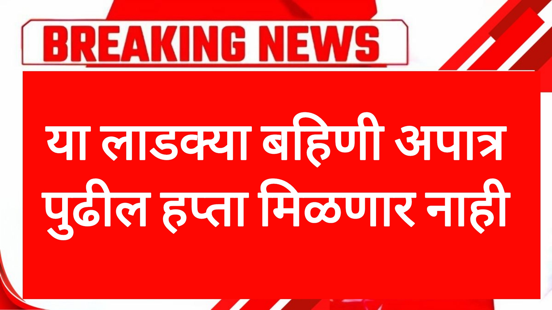 Ladaki apatr yadi या लाडक्या बहिणी अपात्र पुढील हप्ता मिळणार नाही यादी जाहीर