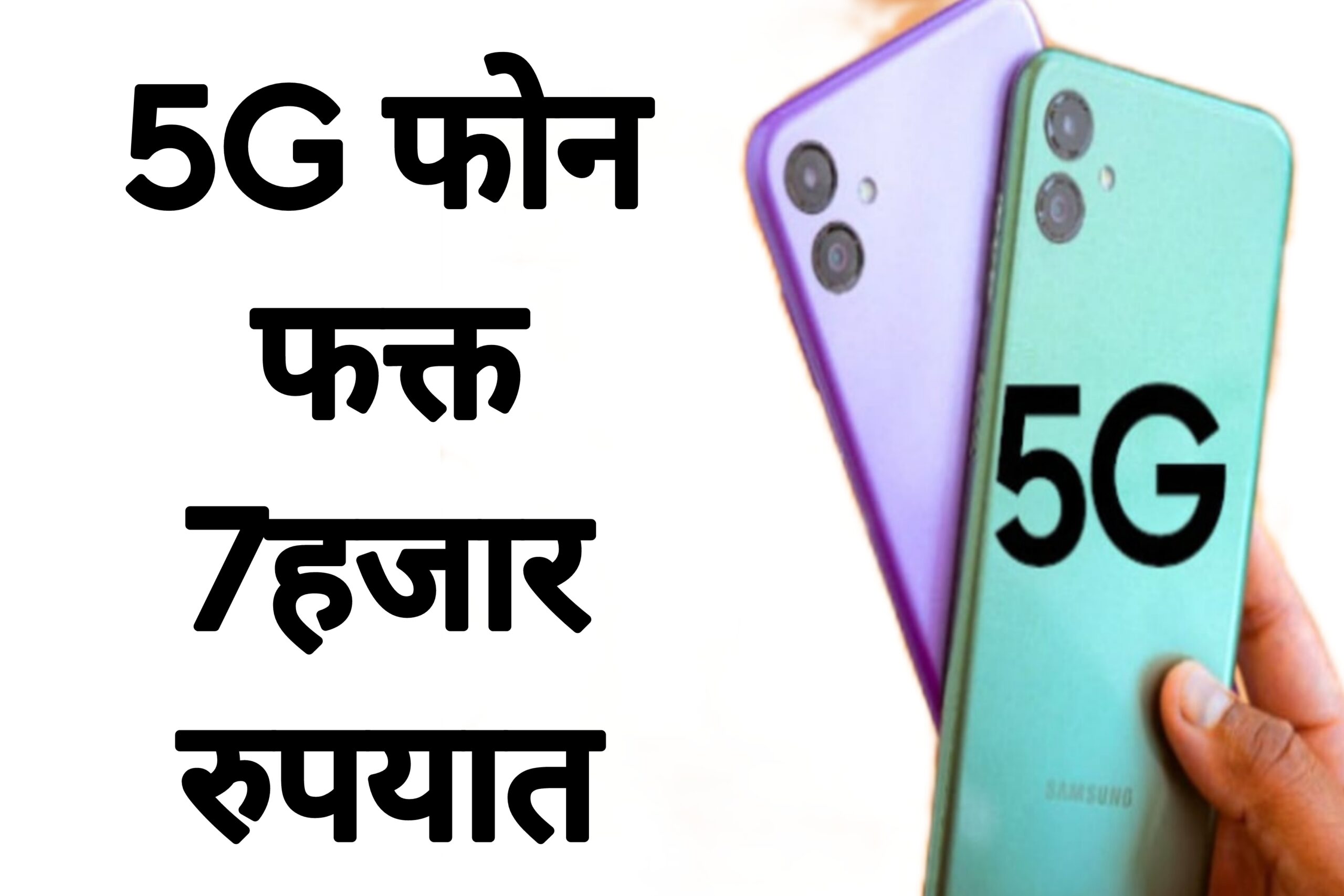 5G फोन फक्त 7हजार रुपयात ग्राहकांसाठी आनंदाची बातमी