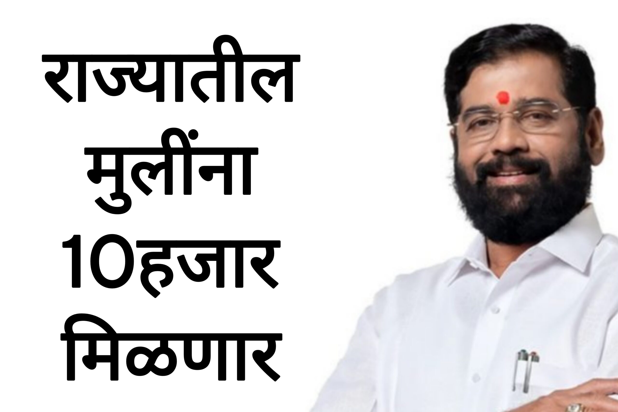 Shidivinayak trust yojana राज्यातील मुलींना 10हजार मिळणार आताच अर्ज करा