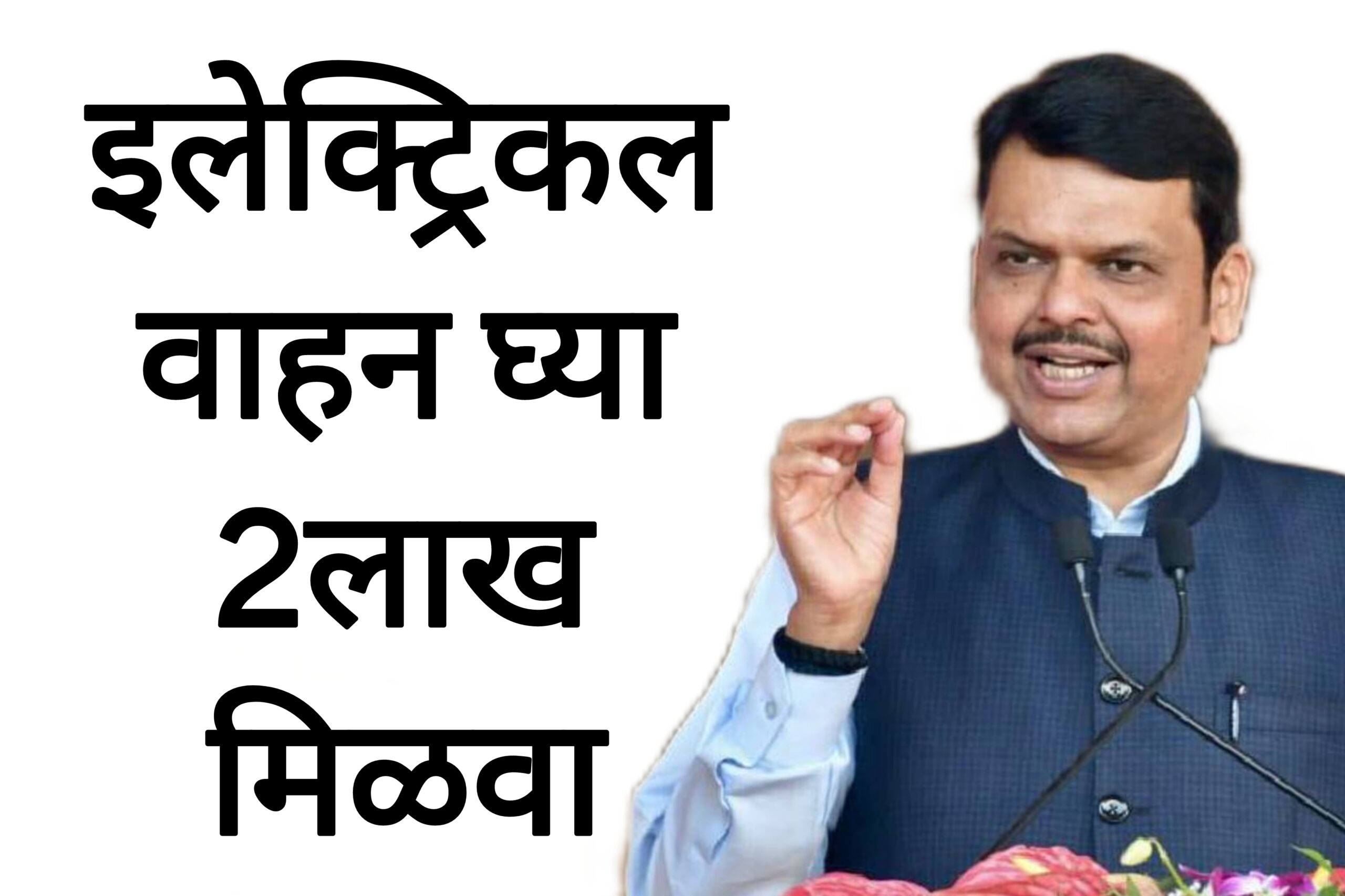EV vehicle rate इलेक्ट्रिकल वाहन घ्या 2लाख मिळवा सरकारची नवीन योजना.