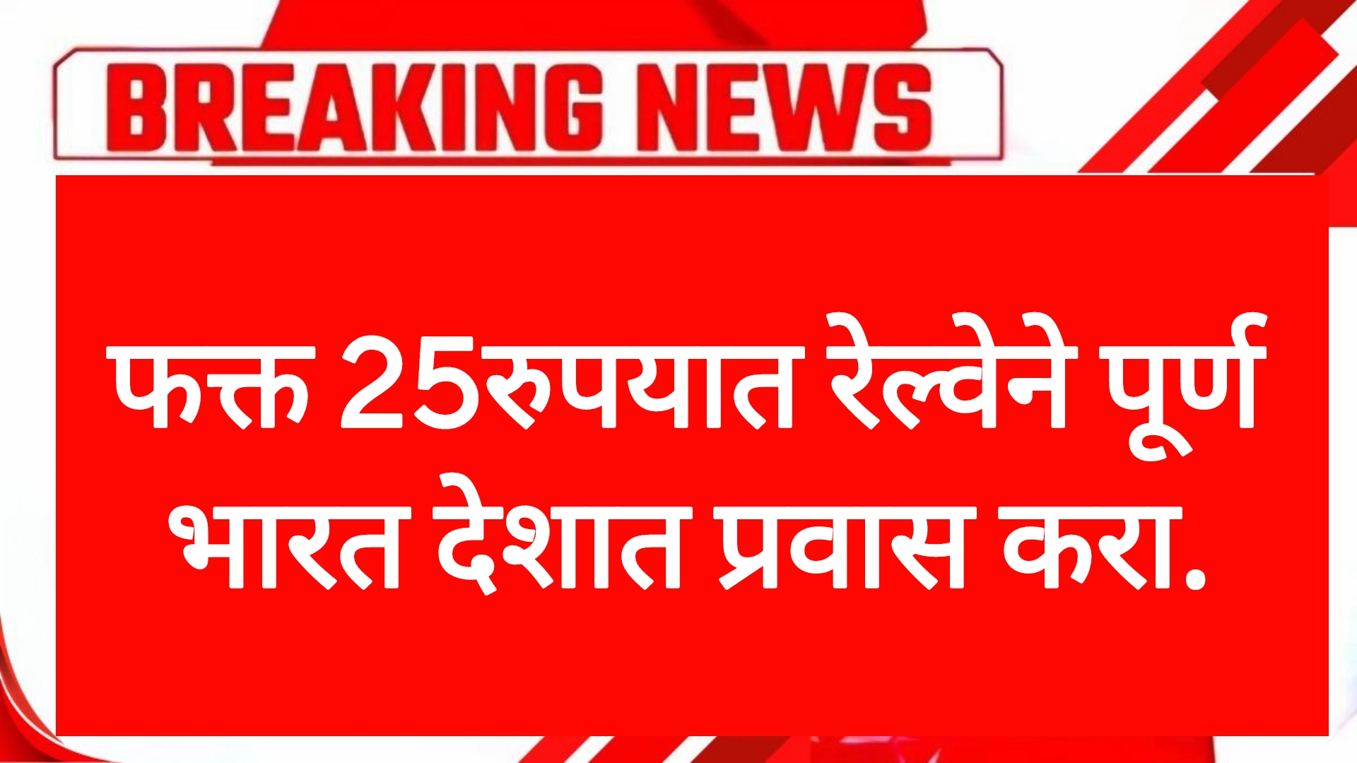 jagriti yatra train फक्त 25रुपयात रेल्वेने पूर्ण भारत देशात प्रवास करा.