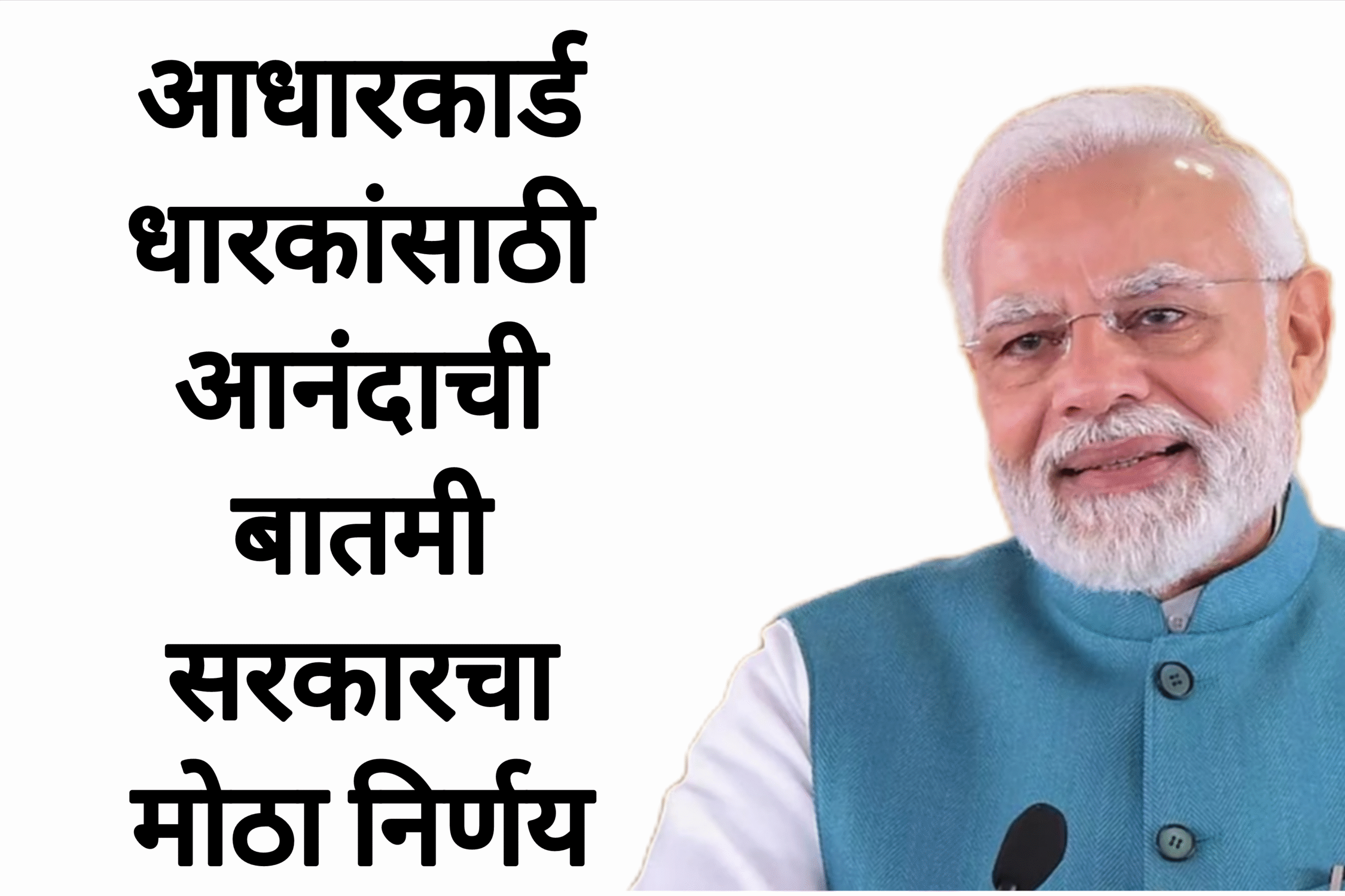 Aadhar card update आधारकार्ड साठी आनंदाची बातमी सरकारचा मोठा निर्णय