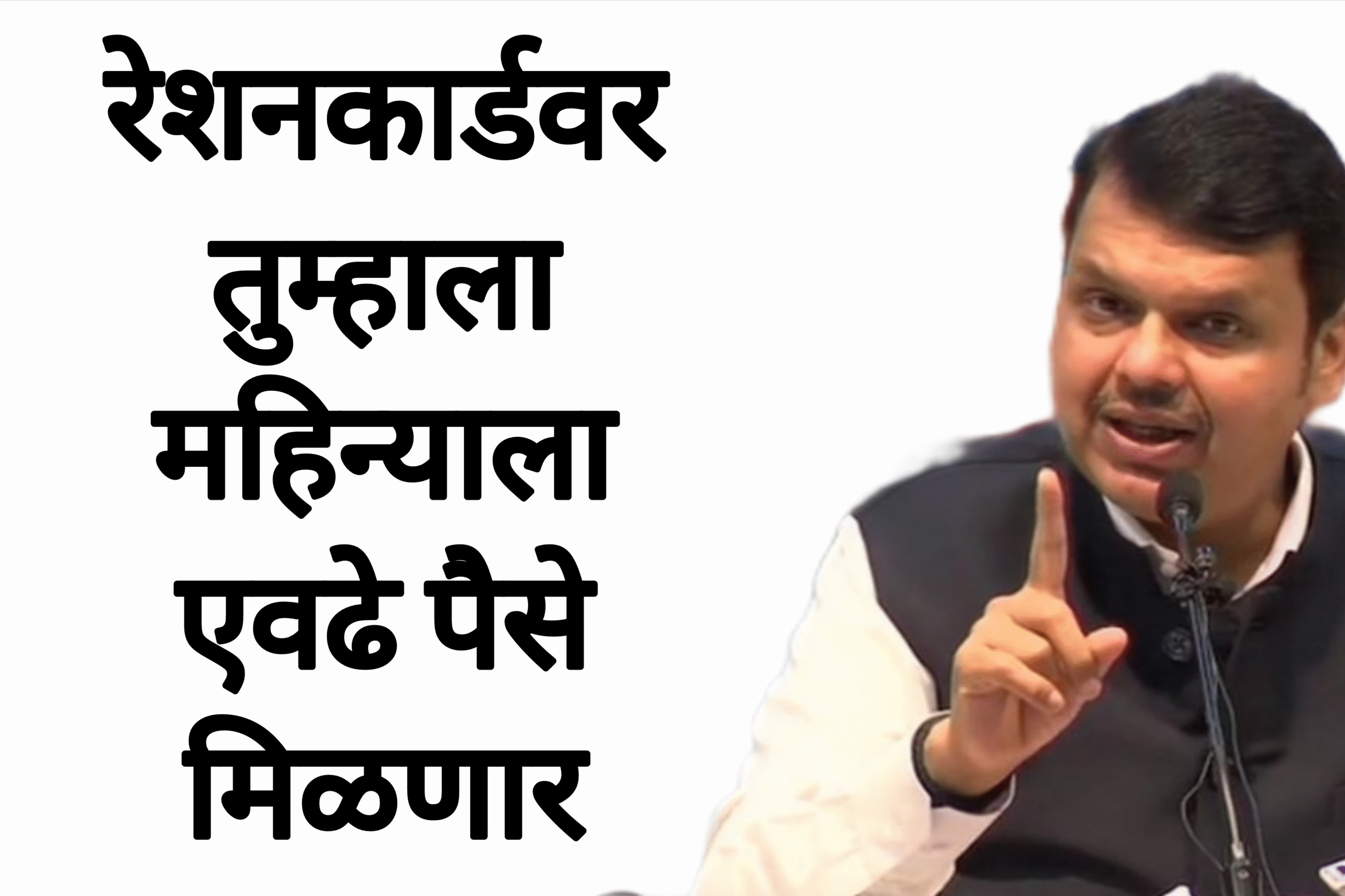 Ration card paise रेशनकार्ड वर मोफत धान्य सोबत आता महिन्याला पैसे मिळणार आताच अर्ज करा