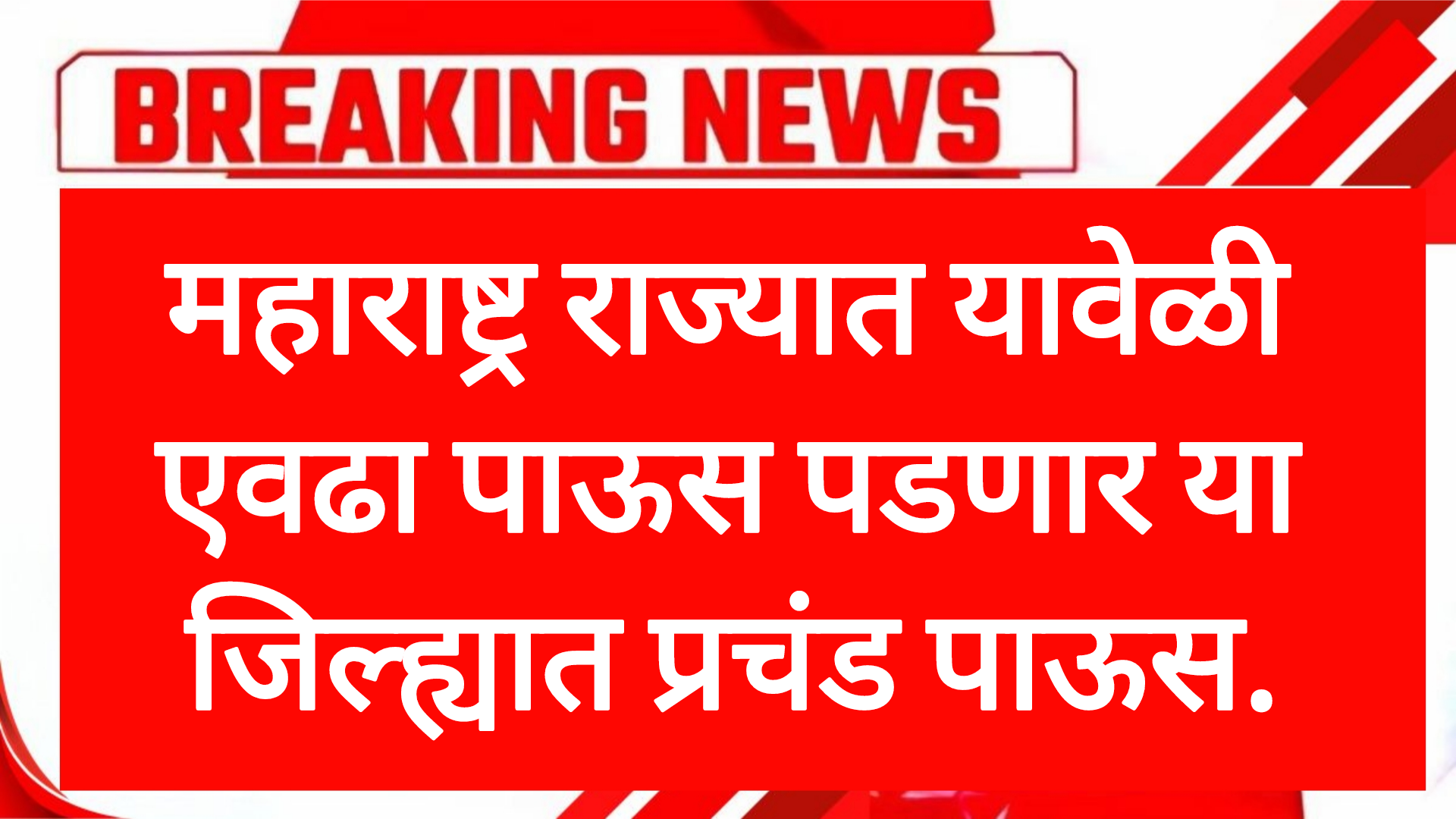 Rain news maharashtra महाराष्ट्र राज्यात यावेळी एवढा पाऊस पडणार या जिल्ह्यात प्रचंड पाऊस.
