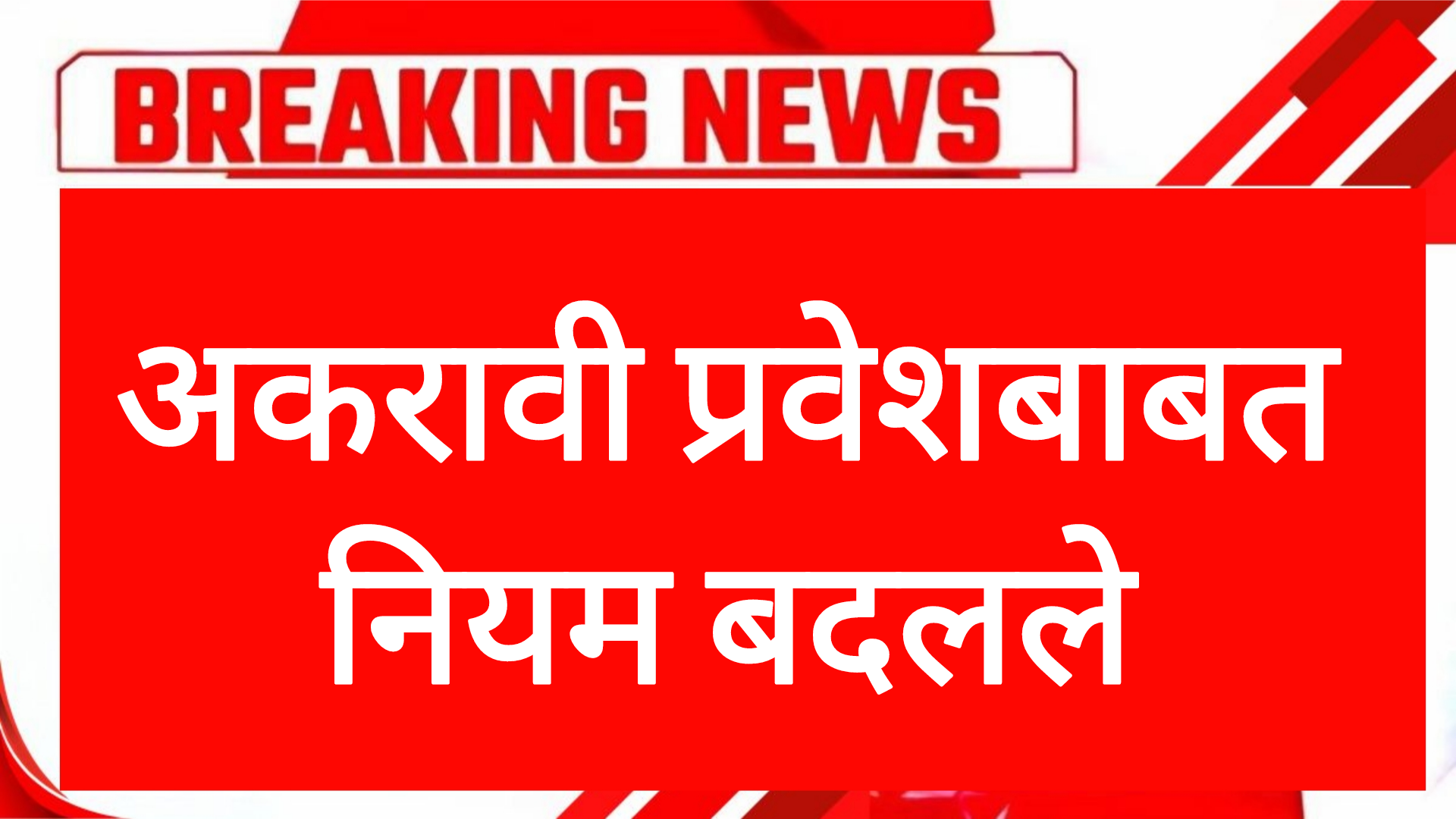 11th addmission process अकरावी प्रवेशबाबत नियम बदलले विद्यार्थ्यांसाठी महत्त्वाची बातमी