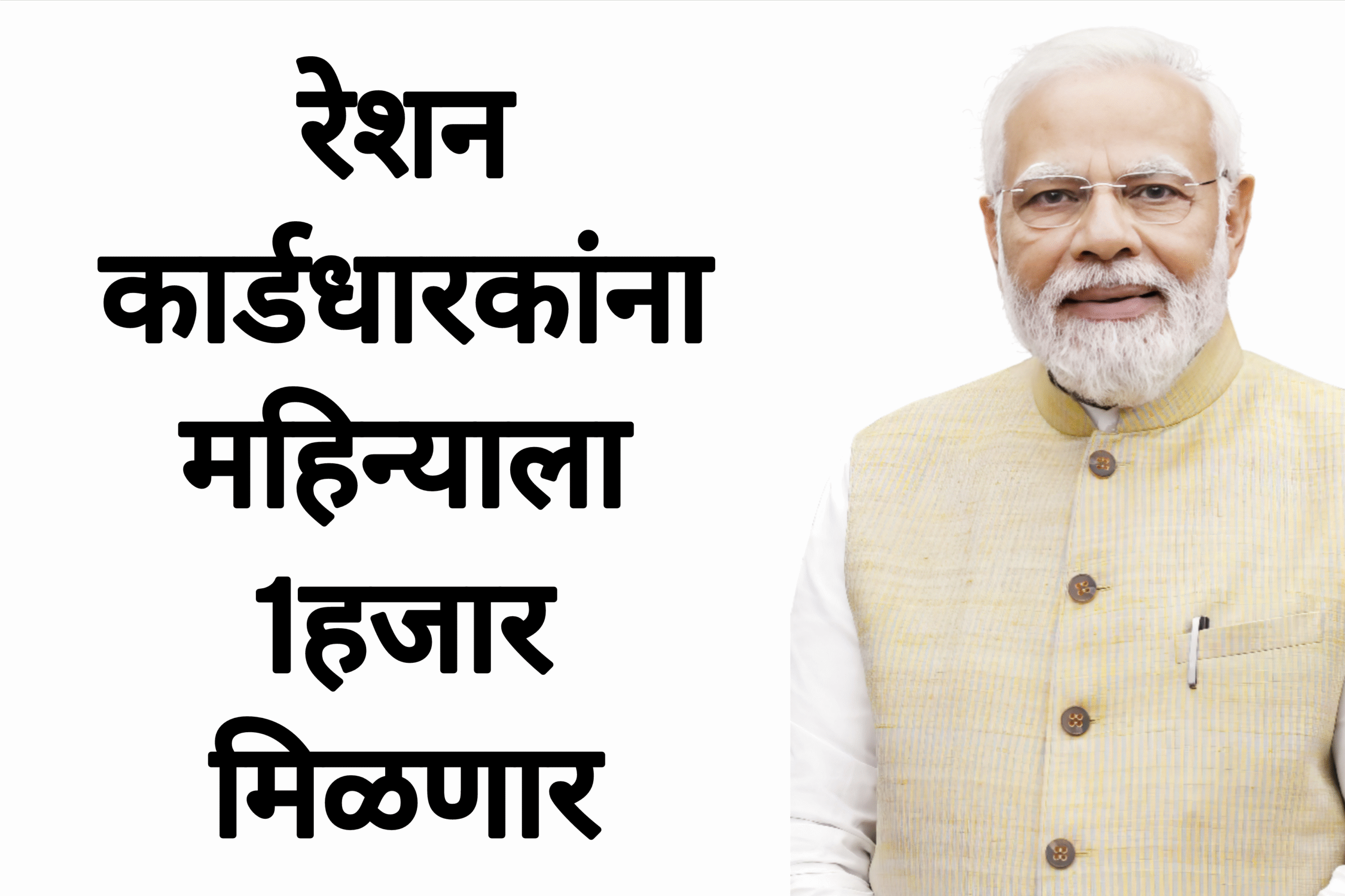 Money ration card रेशन कार्डधारकांना महिन्याला 1हजार मिळणार सरकारचा मोठा निर्णय