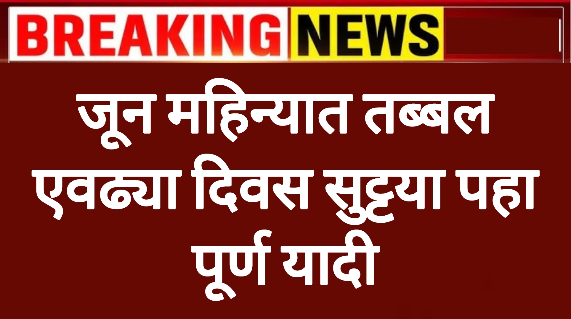 June holiday date जून महिन्यात तब्बल एवढ्या दिवस सुट्टया पहा पूर्ण यादी