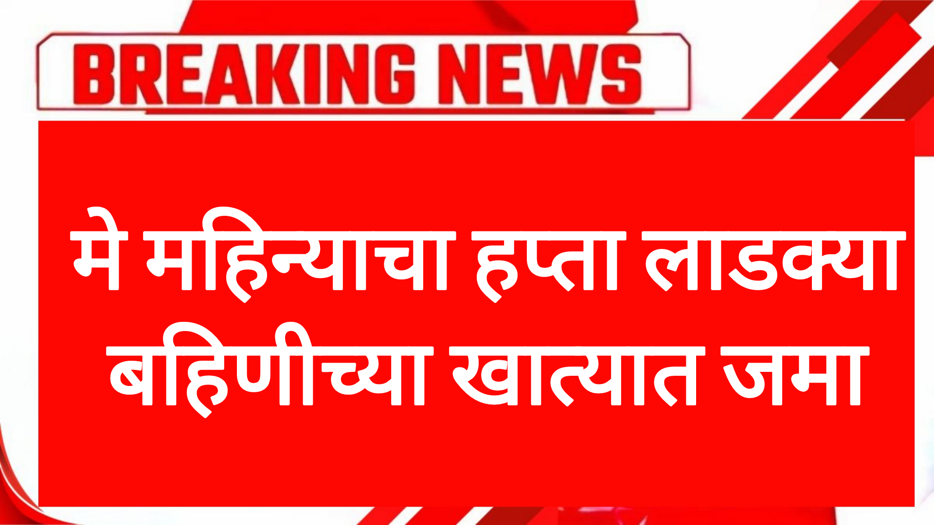 May Ladaki hafta अजित पवारांनी दिली गुडन्यूज लाडक्या बहिणीच्या खात्यात मे महिन्याचे पैसे जमा