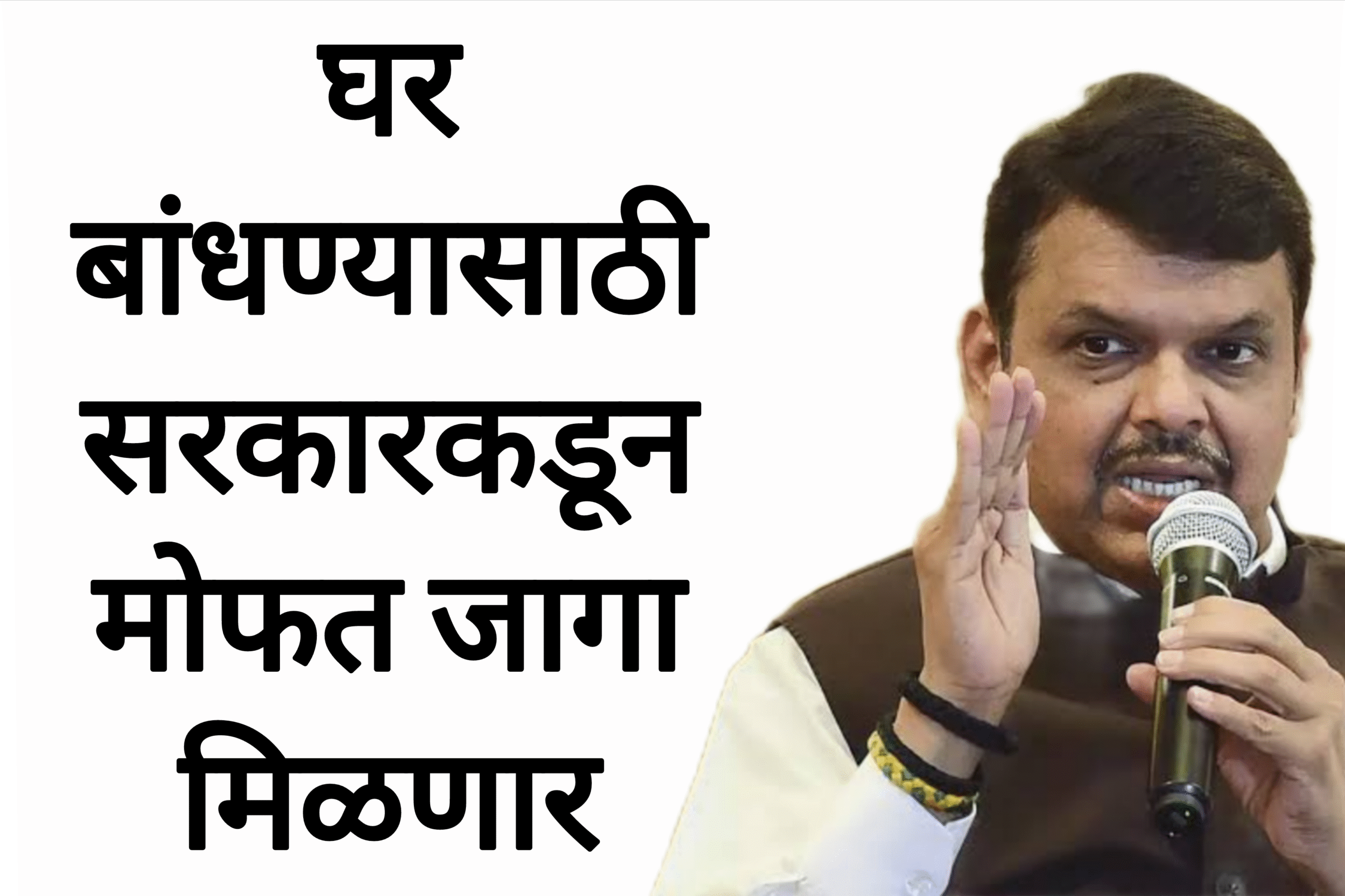 Gharkul mofat scheme घर बांधण्यासाठी सरकारकडून मोफत जागा मिळणार आत्ताच अर्ज करा.