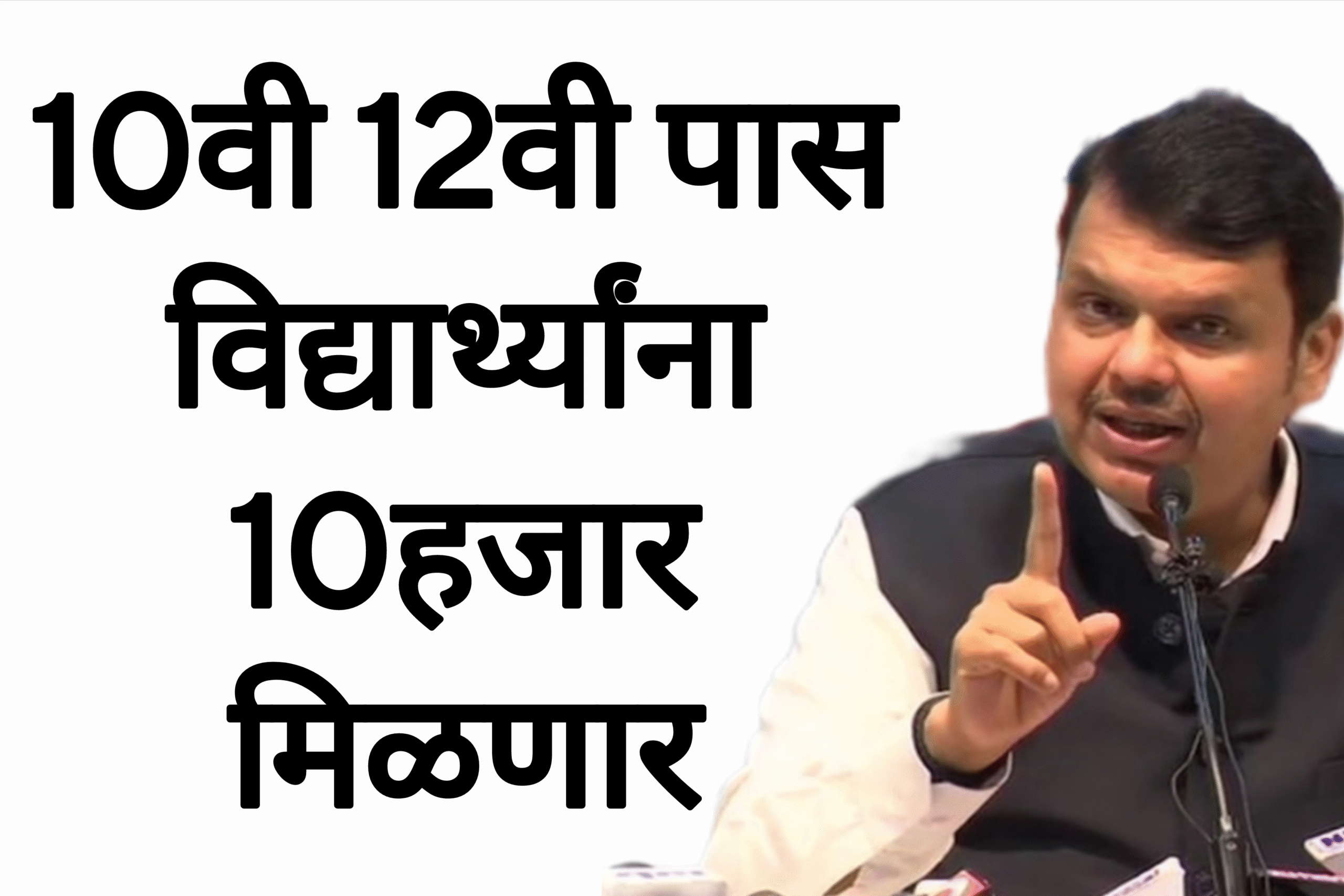 10th 12th scholarship दहावी बारावी पास विद्यार्थ्यांना 10हजार मिळणार आताच अर्ज करा