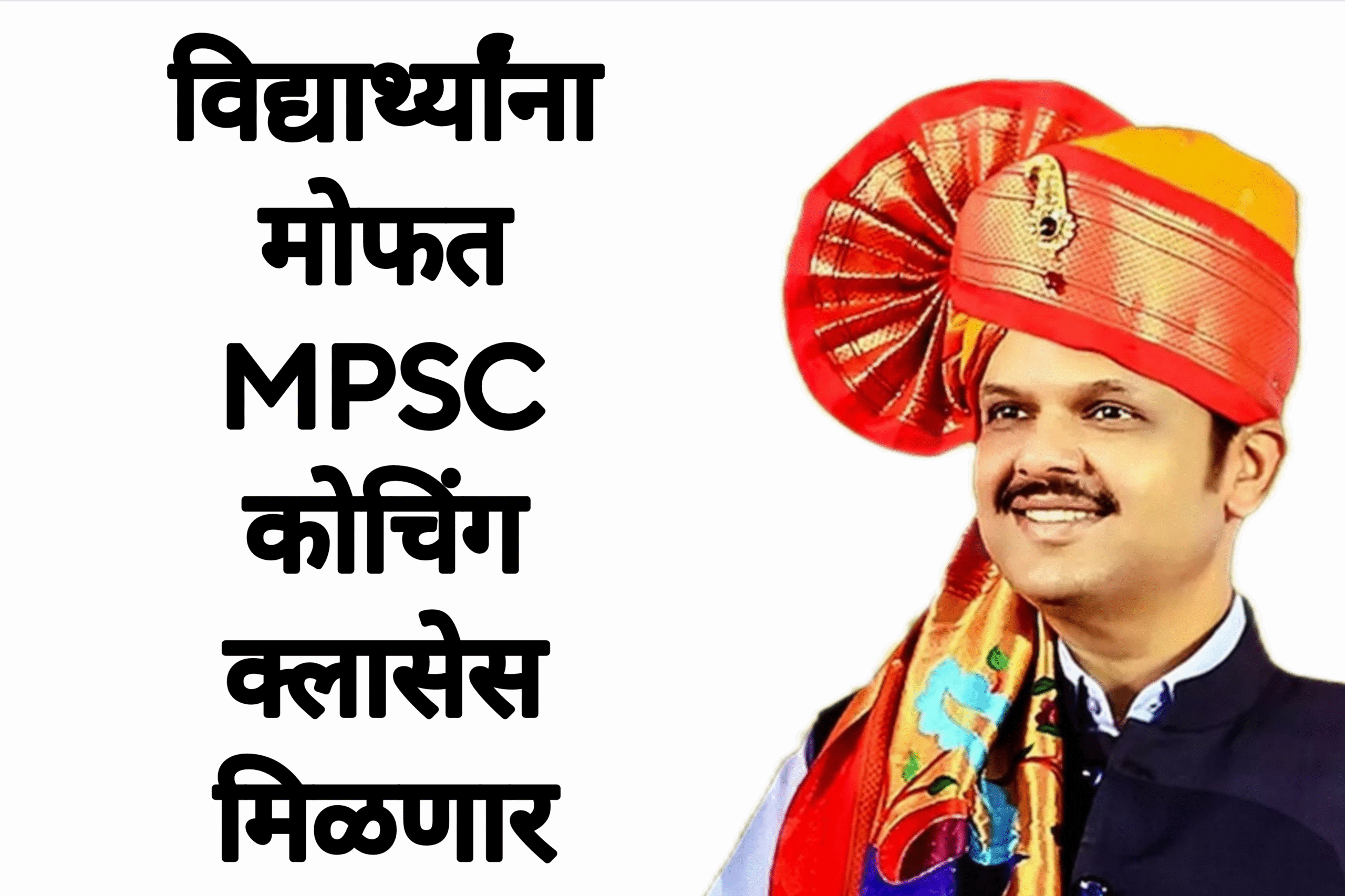 Free coching mpsc विद्यार्थ्यांना मोफत MPSC कोचिंग क्लासेस मिळणार आताच अर्ज करा