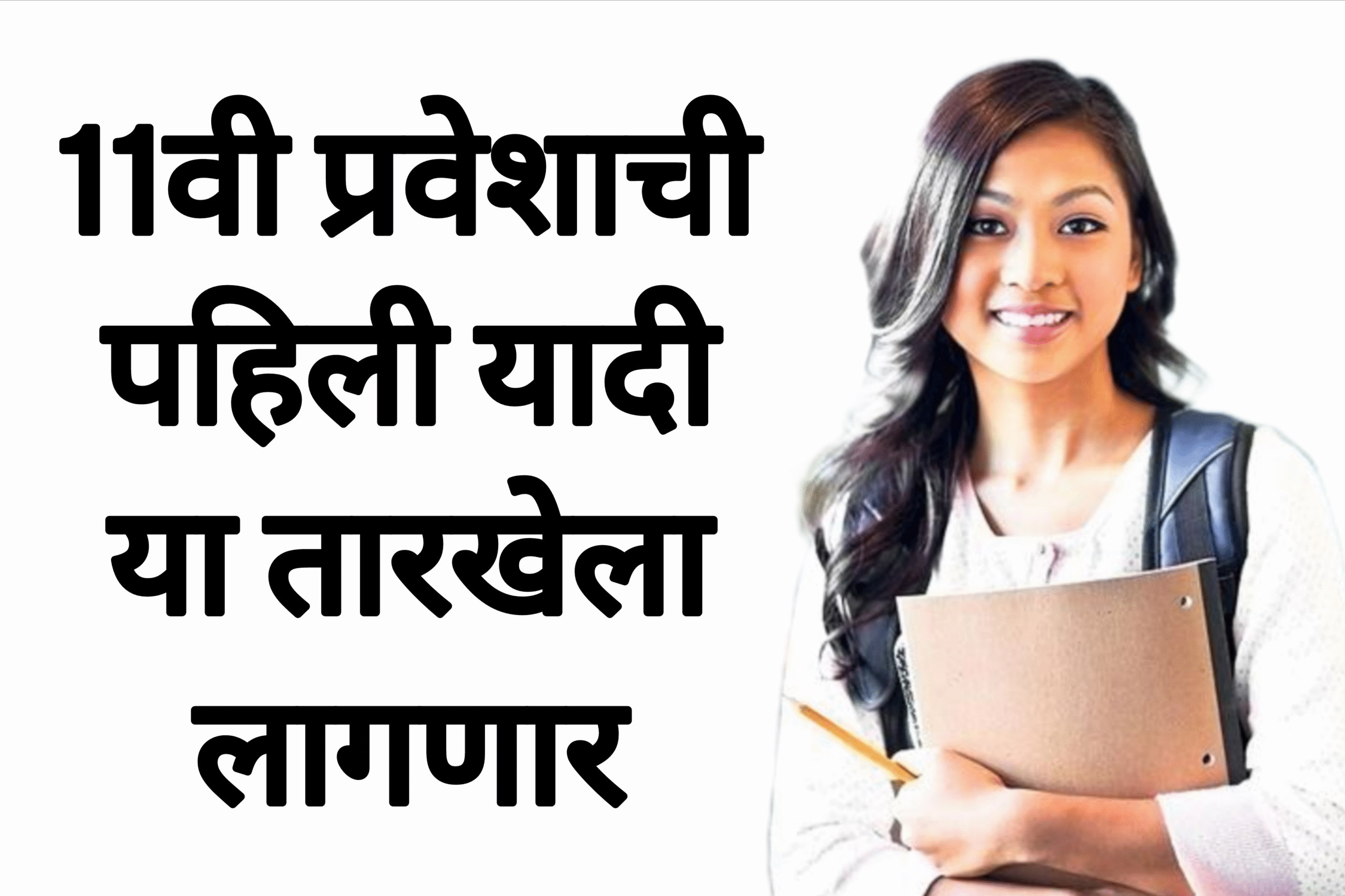 11th addmission online अकरावी प्रवेशाची पहिली यादी या तारखेला लागणार.