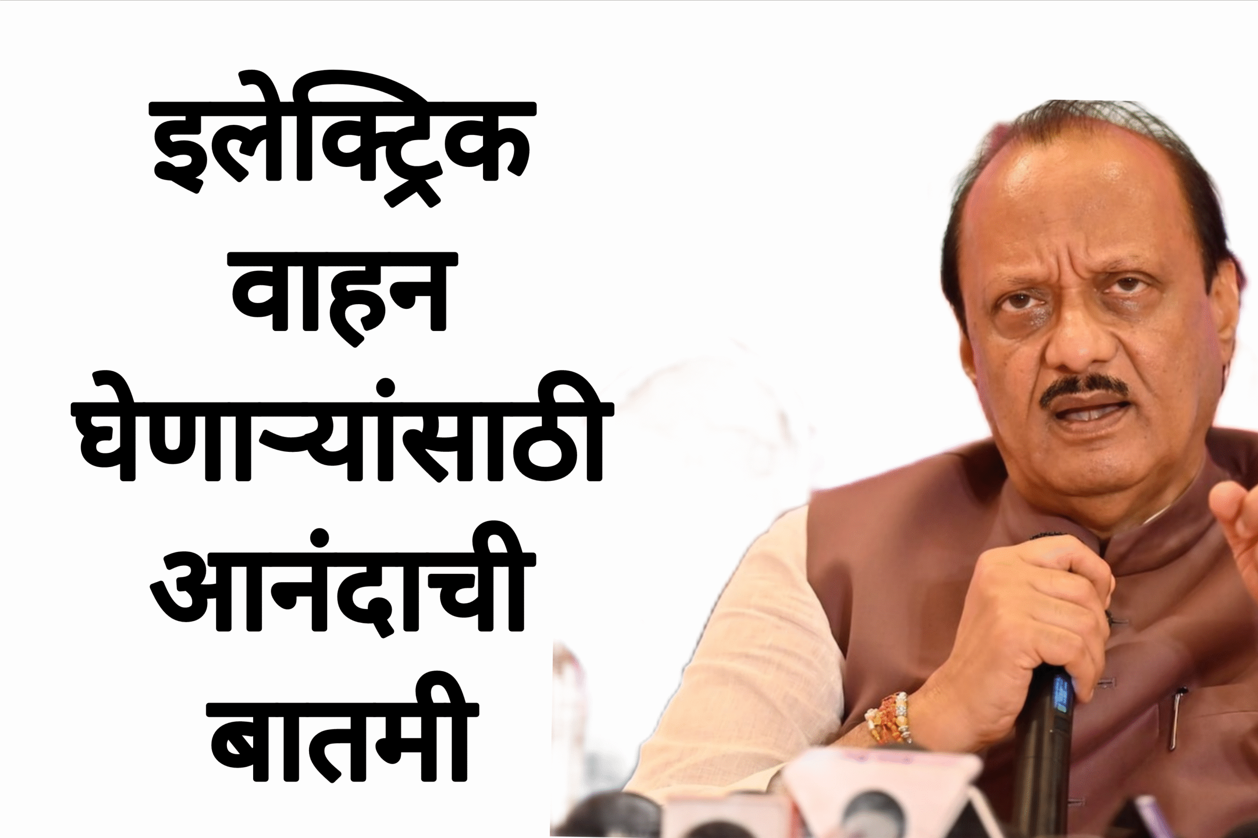 Electric vehicle price इलेक्ट्रिक वाहन घेणाऱ्यांसाठी आनंदाची बातमी सरकारचा मोठा निर्णय