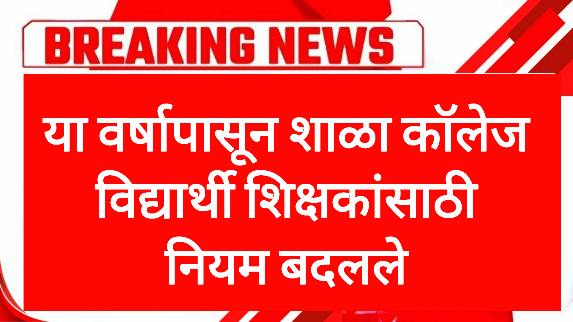 Rules school college या वर्षापासून शाळा कॉलेज विद्यार्थी शिक्षकांसाठी नियम बदलले