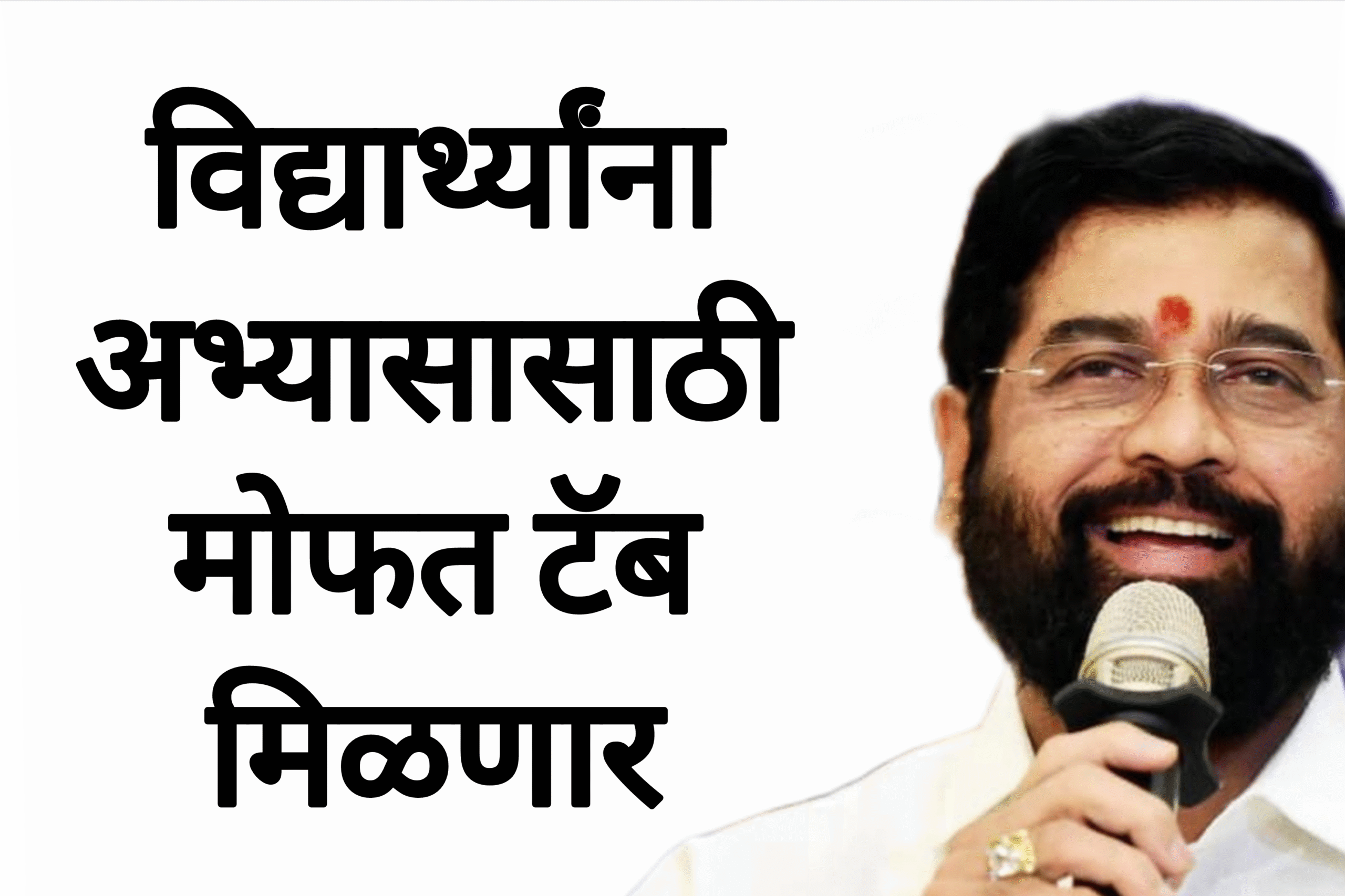 Free tab yojana विद्यार्थ्यांना अभ्यासासाठी मोफत टॅब मिळणार आताच अर्ज करा