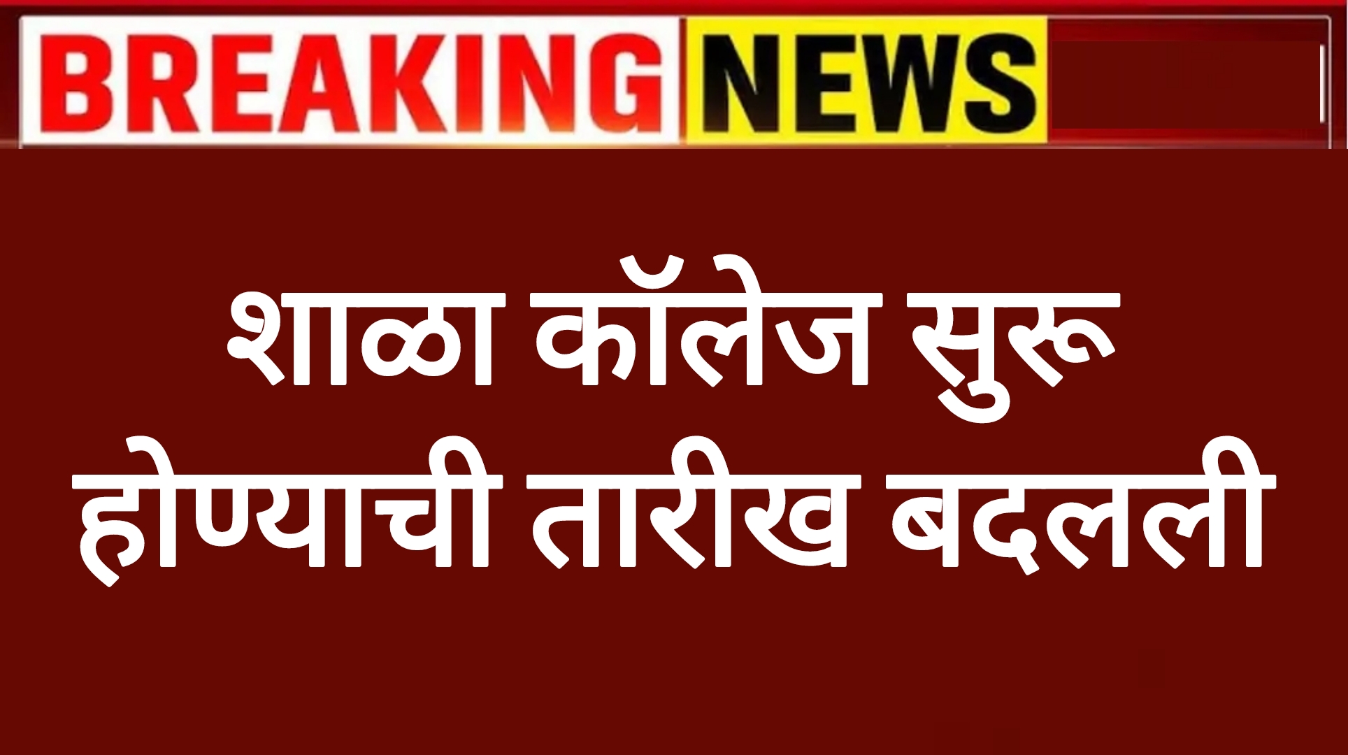 College school start शाळा कॉलेज सुरू होण्याची तारीख बदलली महत्वाची बातमी.