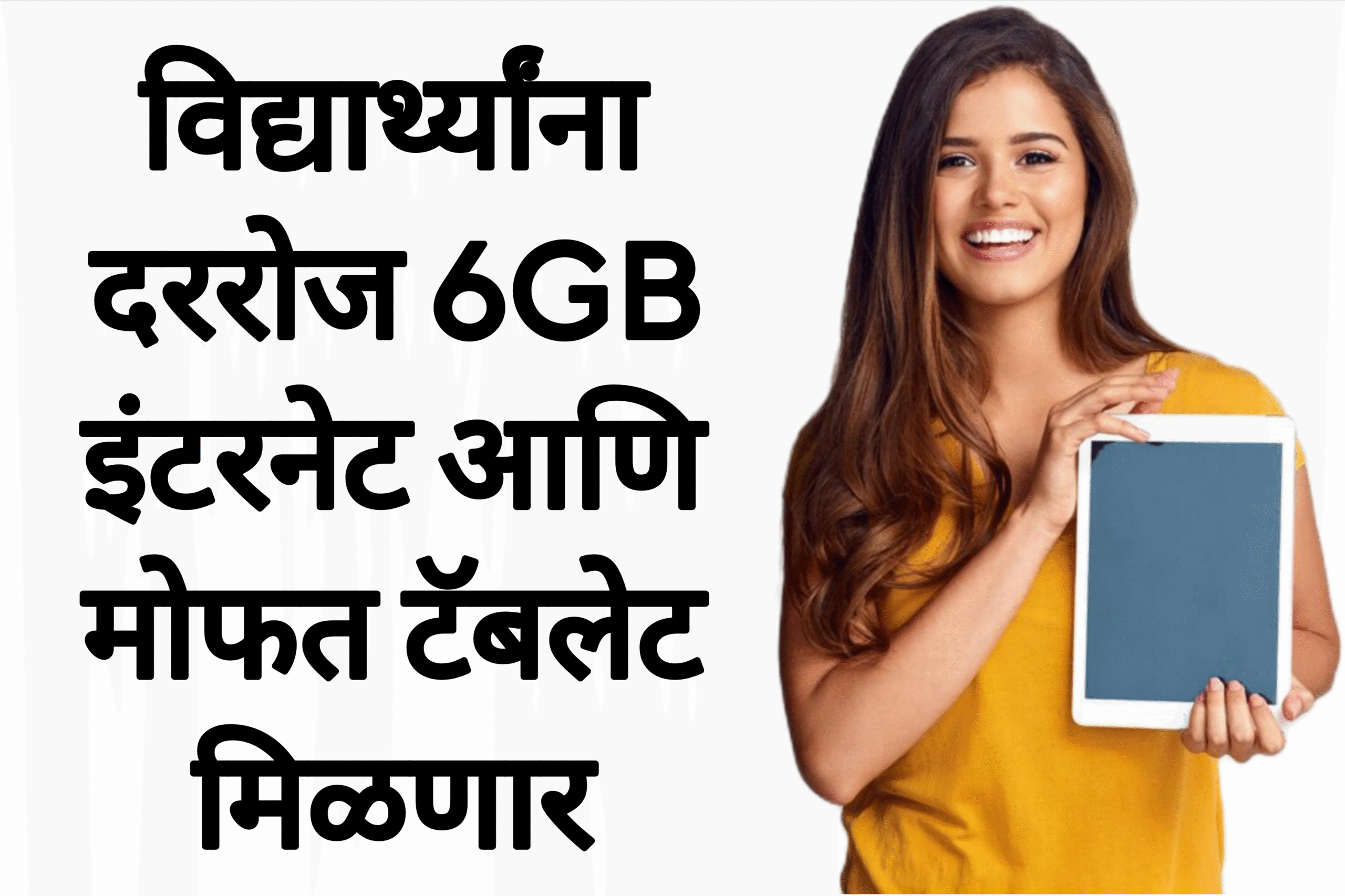 Free tab yojana विद्यार्थ्यांना दररोज 6GB इंटरनेट आणि मोफत टॅबलेट मिळणार