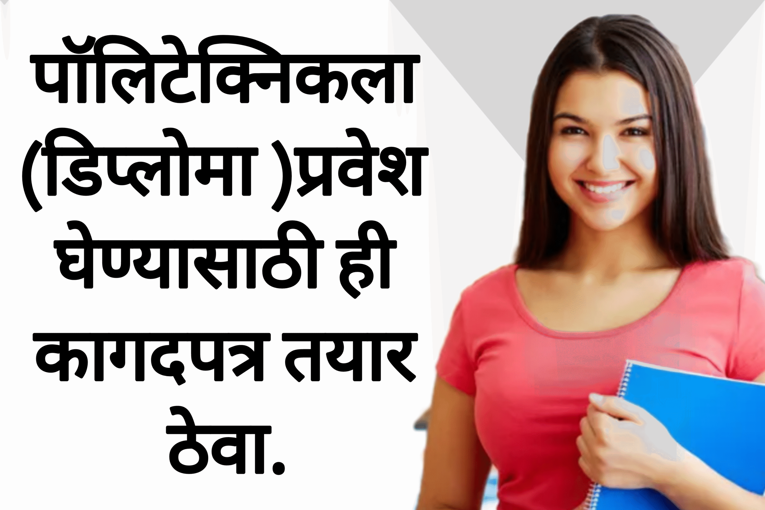 Polytechnic addmission online पॉलिटेक्निकला प्रवेश घेण्यासाठी ही कागदपत्र तयार ठेवा.