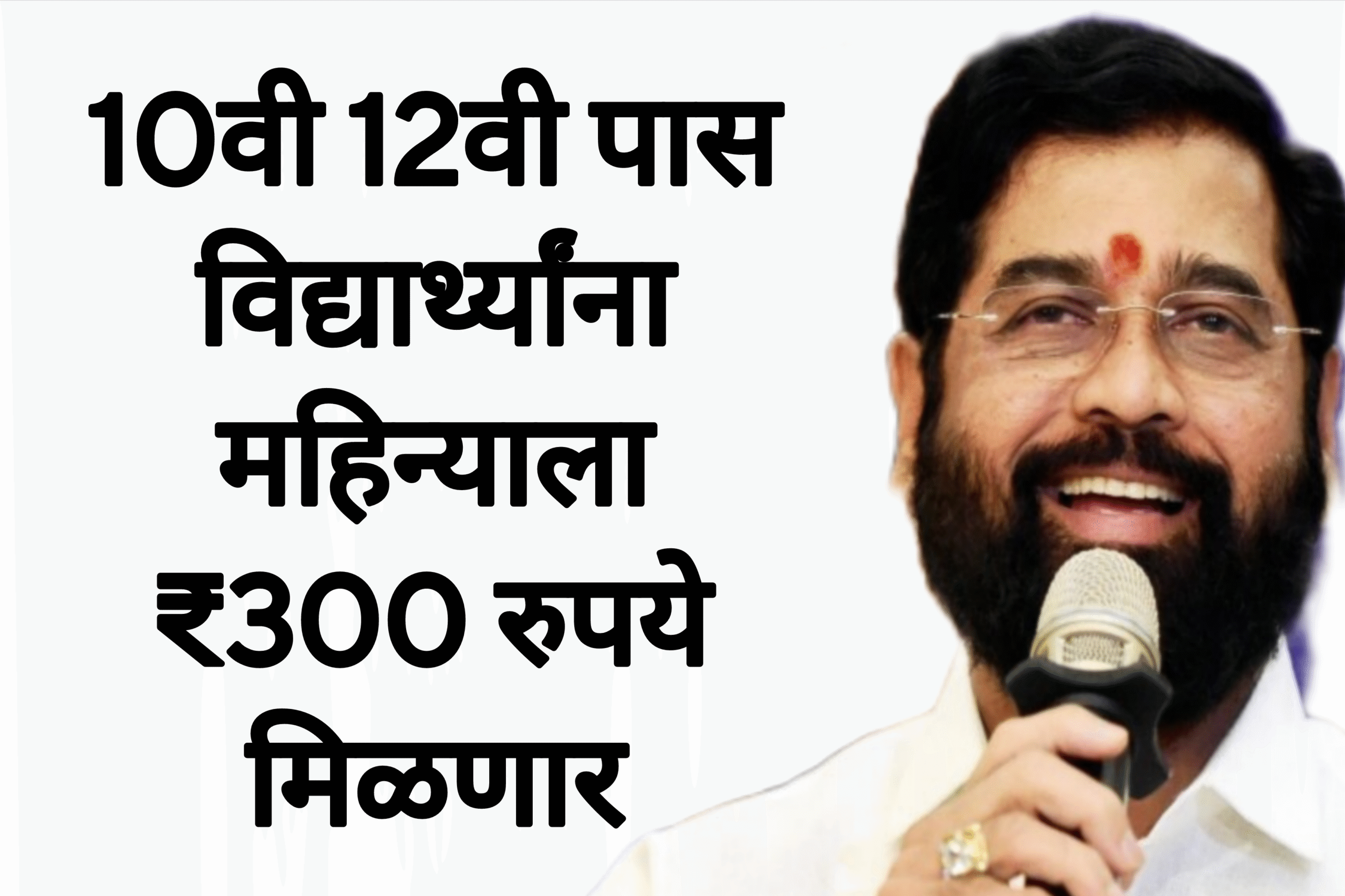 12th 10th scholarship 10वी 12वी पास विद्यार्थ्यांना महिन्याला ₹300 रुपये मिळणार आताच अर्ज करा