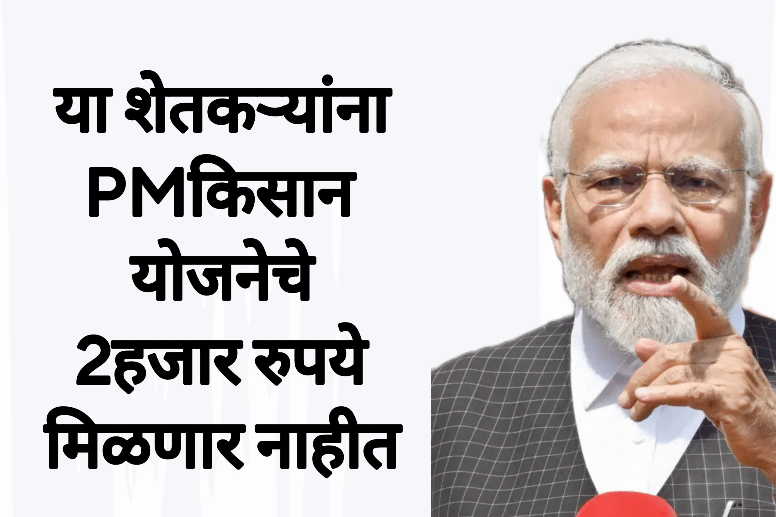Kisan Pm yojana या शेतकऱ्यांना PM किसान योजनेचे 2हजार रुपये मिळणार नाहीत