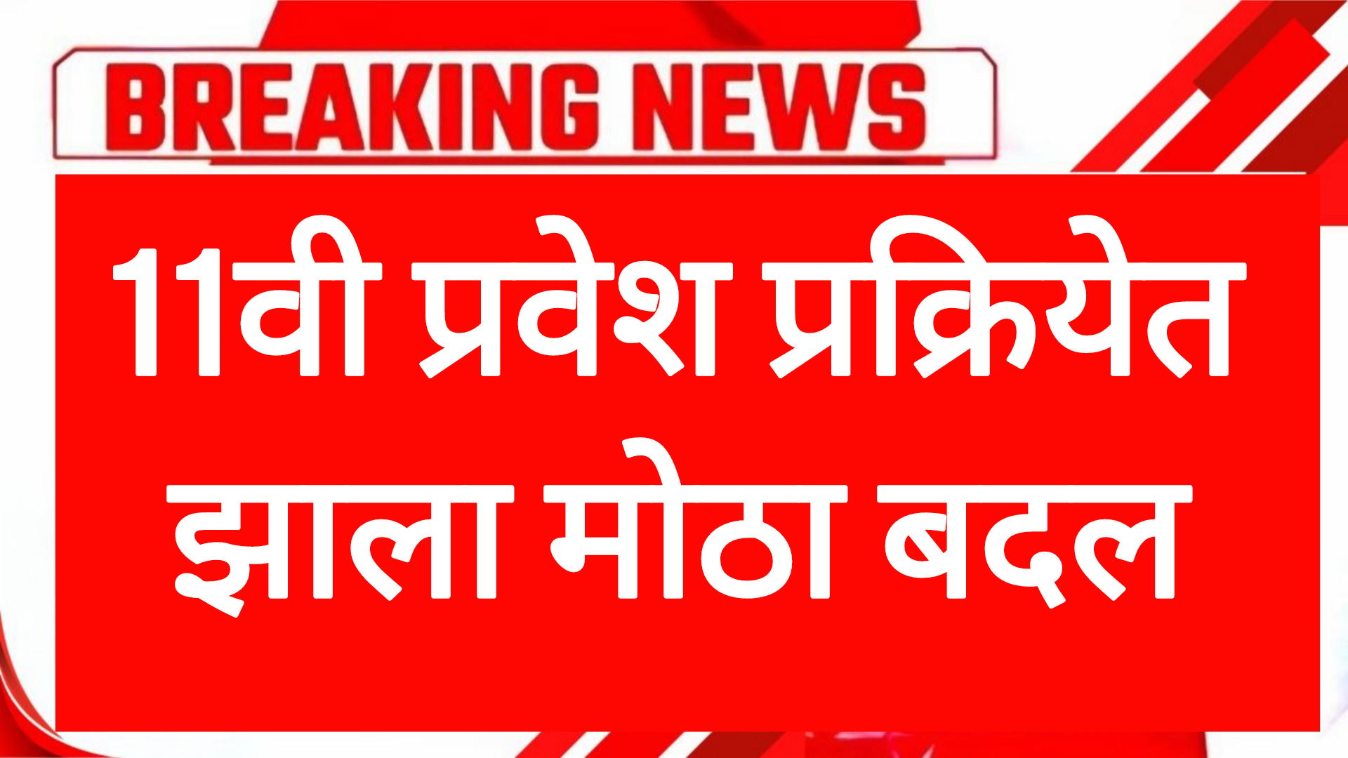 Addmision 11th online 11वी प्रवेश प्रक्रियेत झाला मोठा बदल  विद्यार्थ्यांसाठी महत्त्वाची बातमी