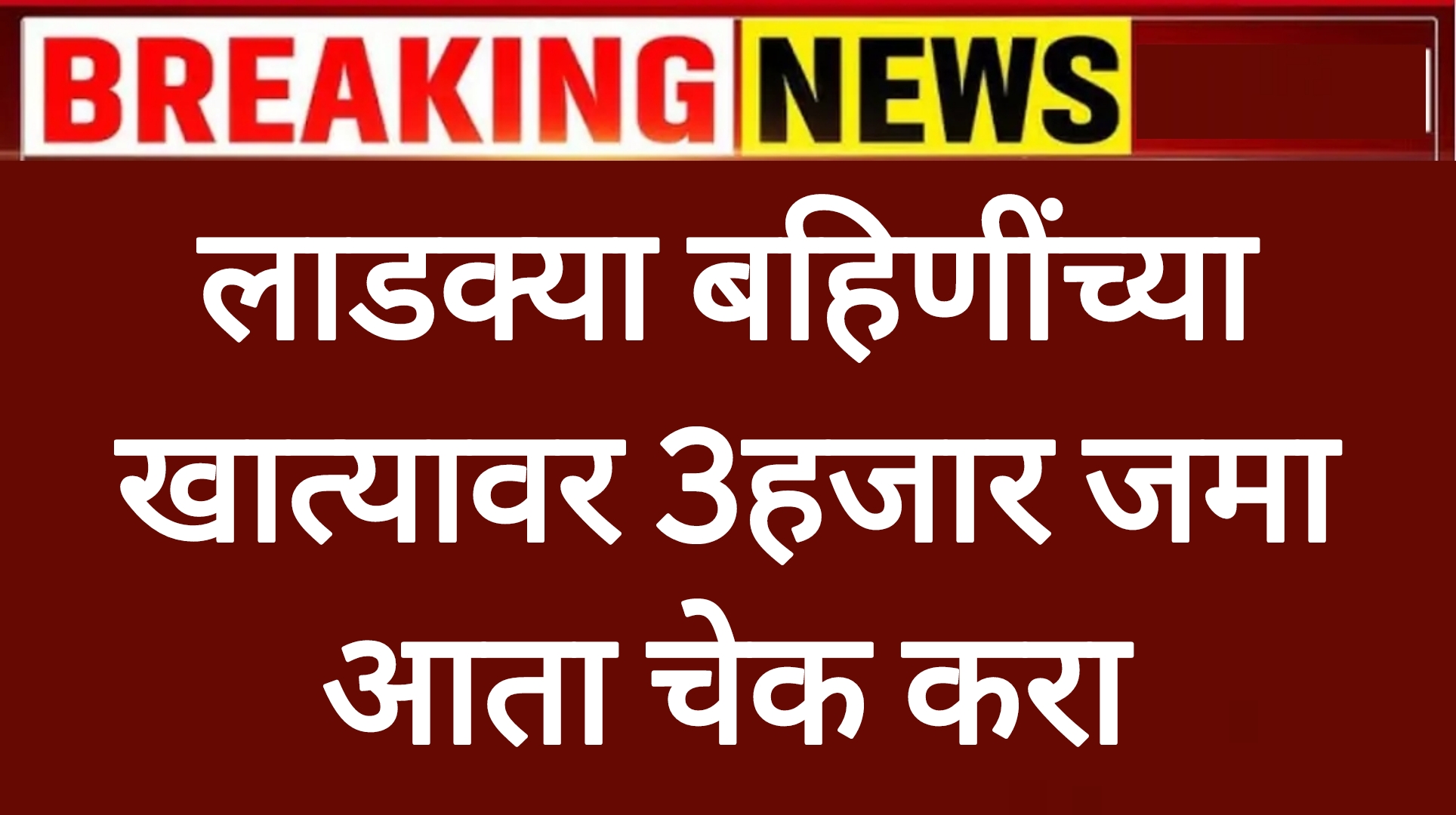 Ladaki hfata may लाडक्या बहिणींच्या खात्यावर 3हजार जमा आता चेक करा