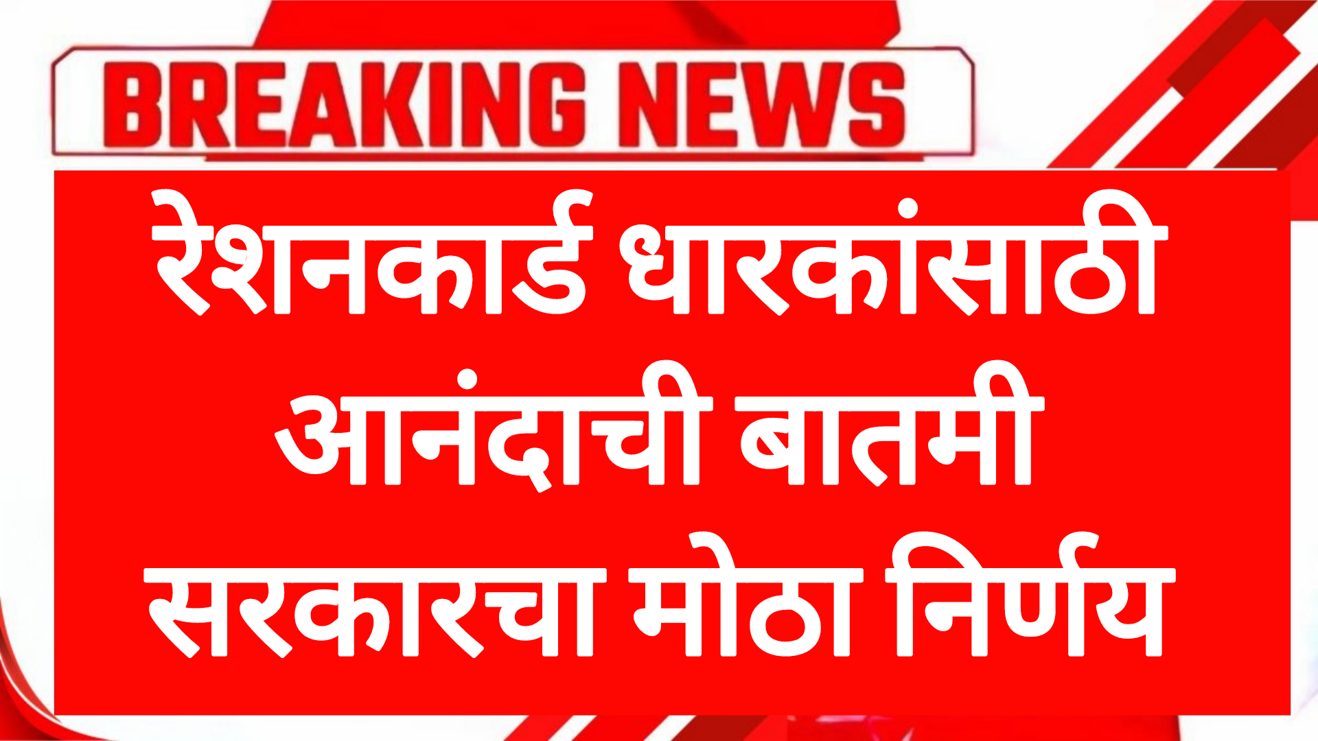 Ration card news रेशनकार्ड धारकांसाठी आनंदाची बातमी सरकारचा मोठा निर्णय
