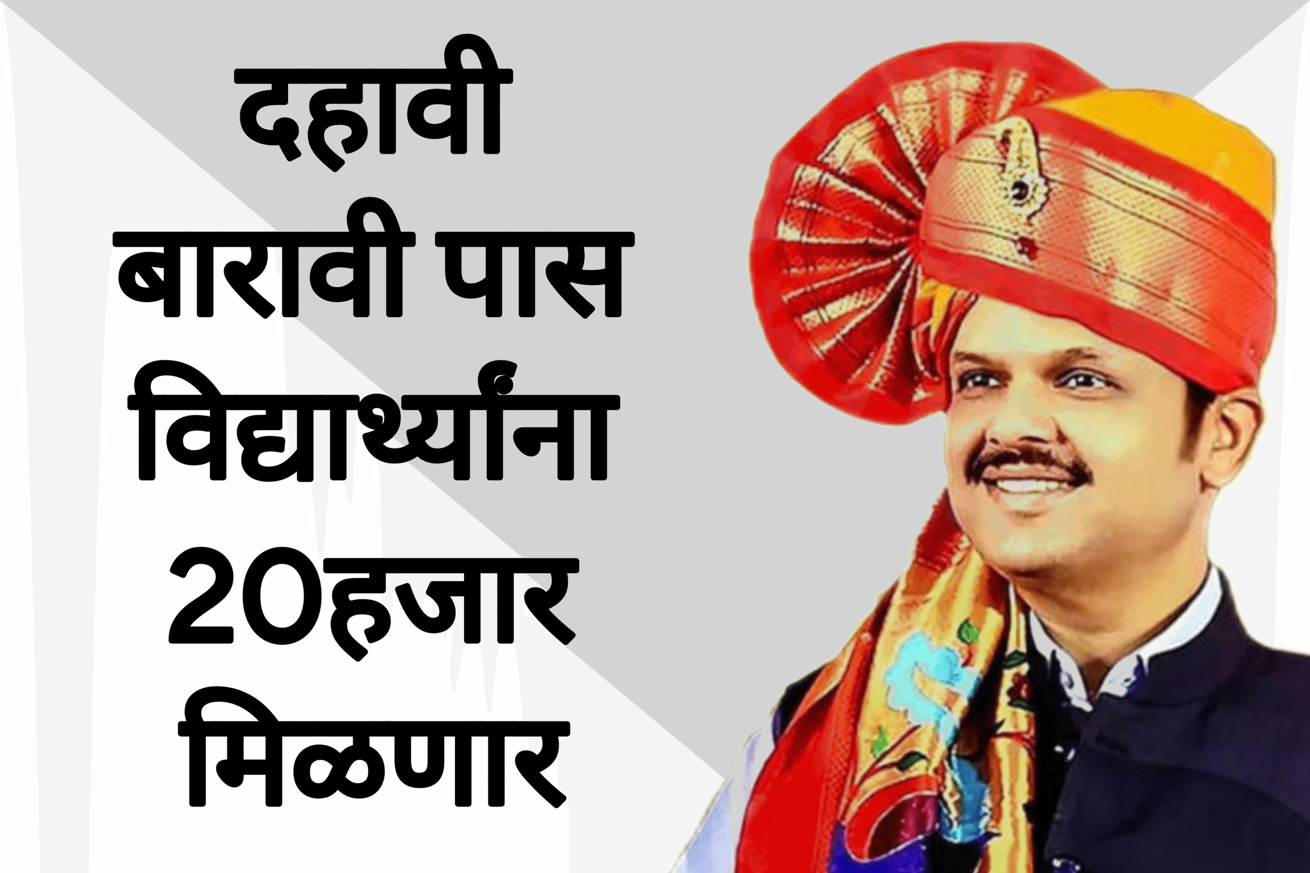 Scholership 10th 12th दहावी बारावी पास विद्यार्थ्यांना 20हजार मिळणार आतच अर्ज करा