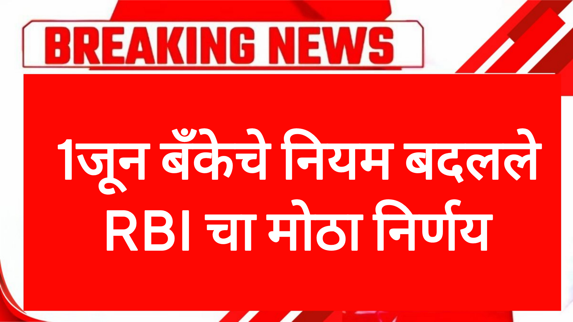 BANK JUNE RULES 1जून बँकेचे नियम बदलले RBI चा मोठा निर्णय