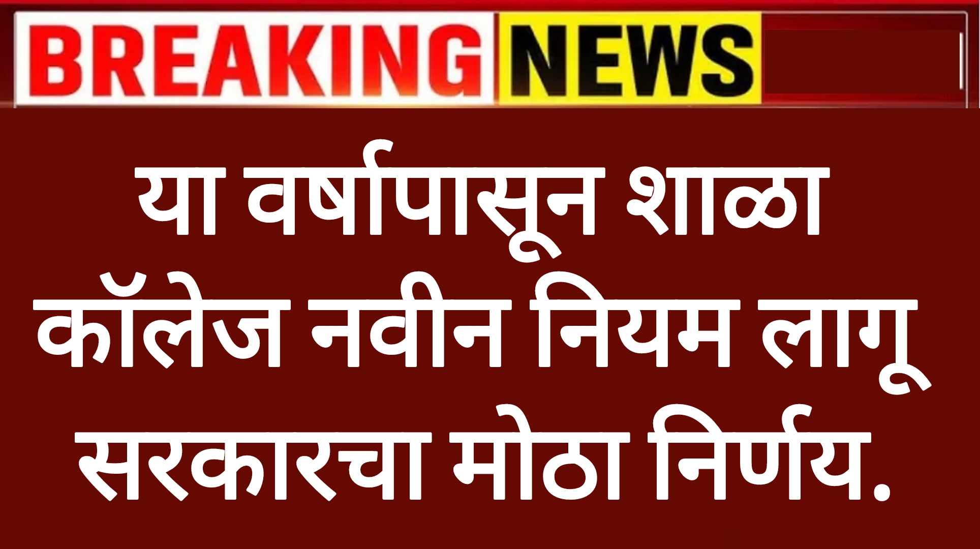 School college rules या वर्षापासून शाळा कॉलेज नवीन नियम लागू सरकारचा मोठा निर्णय.