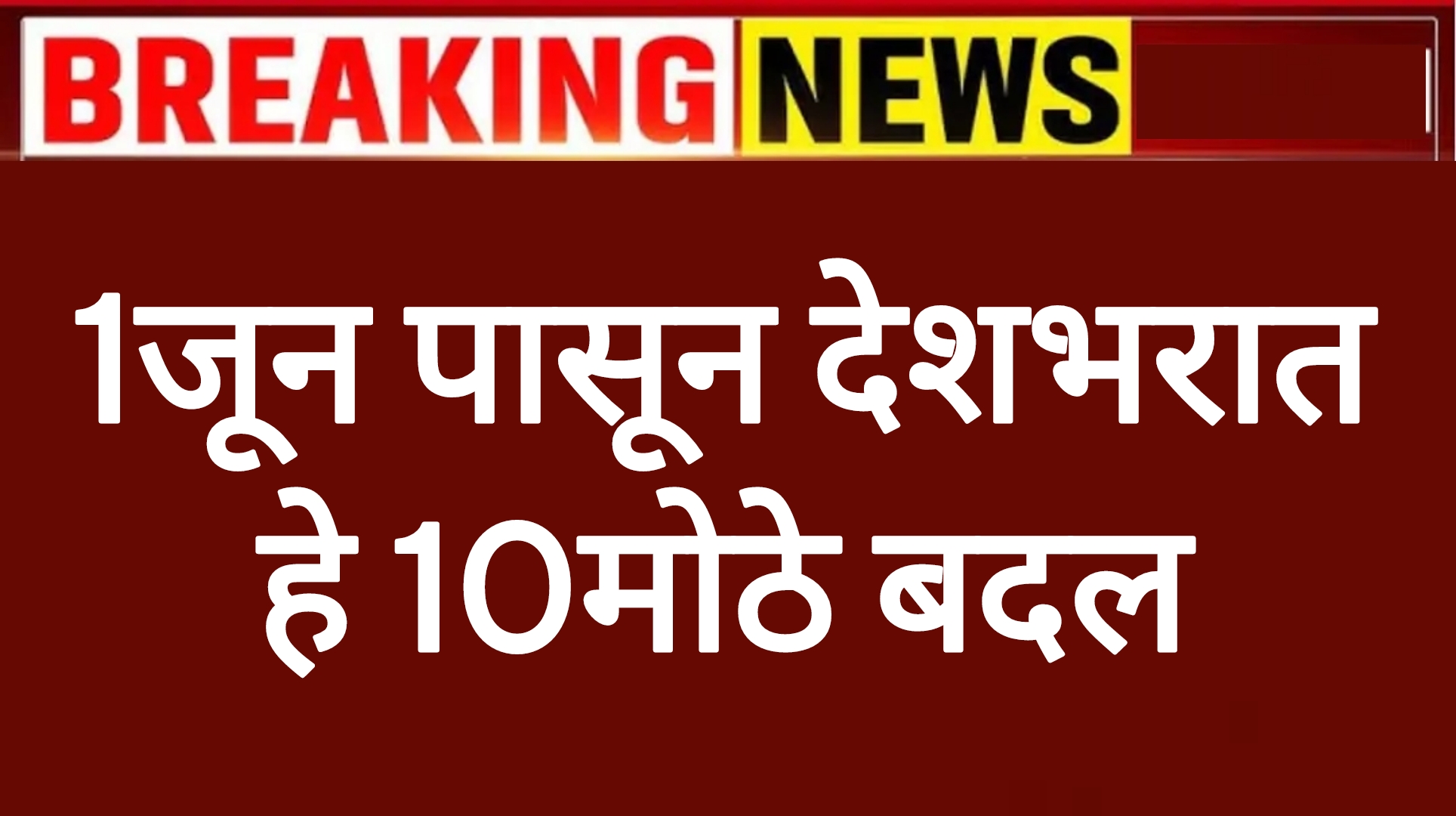 June new rules 1जून पासून देशभरात हे 10मोठे बदल नागरिकांसाठी महत्वाची बातमी