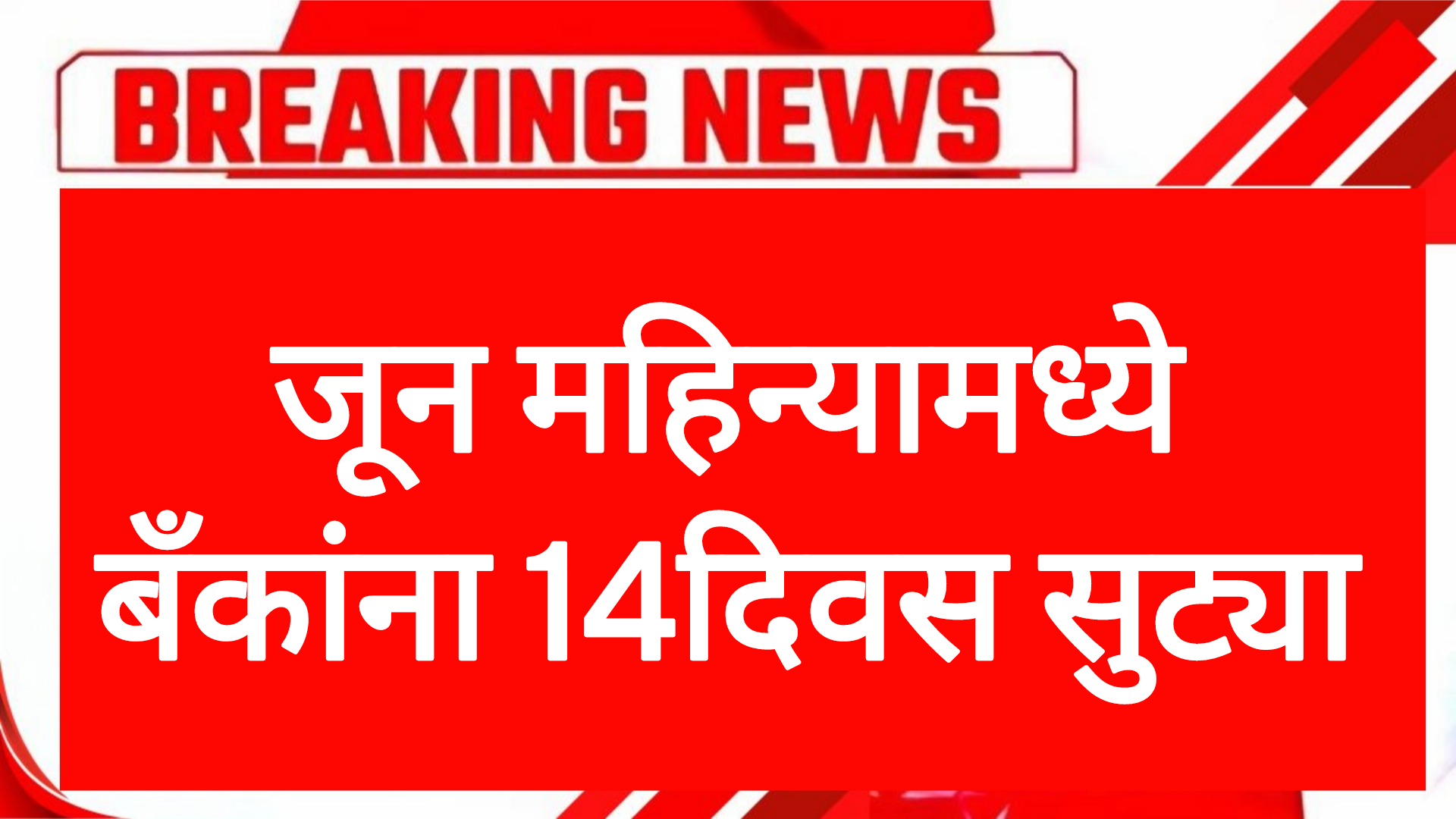 June bank holiday जून महिन्यामध्ये बँकांना 14दिवस सुट्या पहा पूर्ण यादी