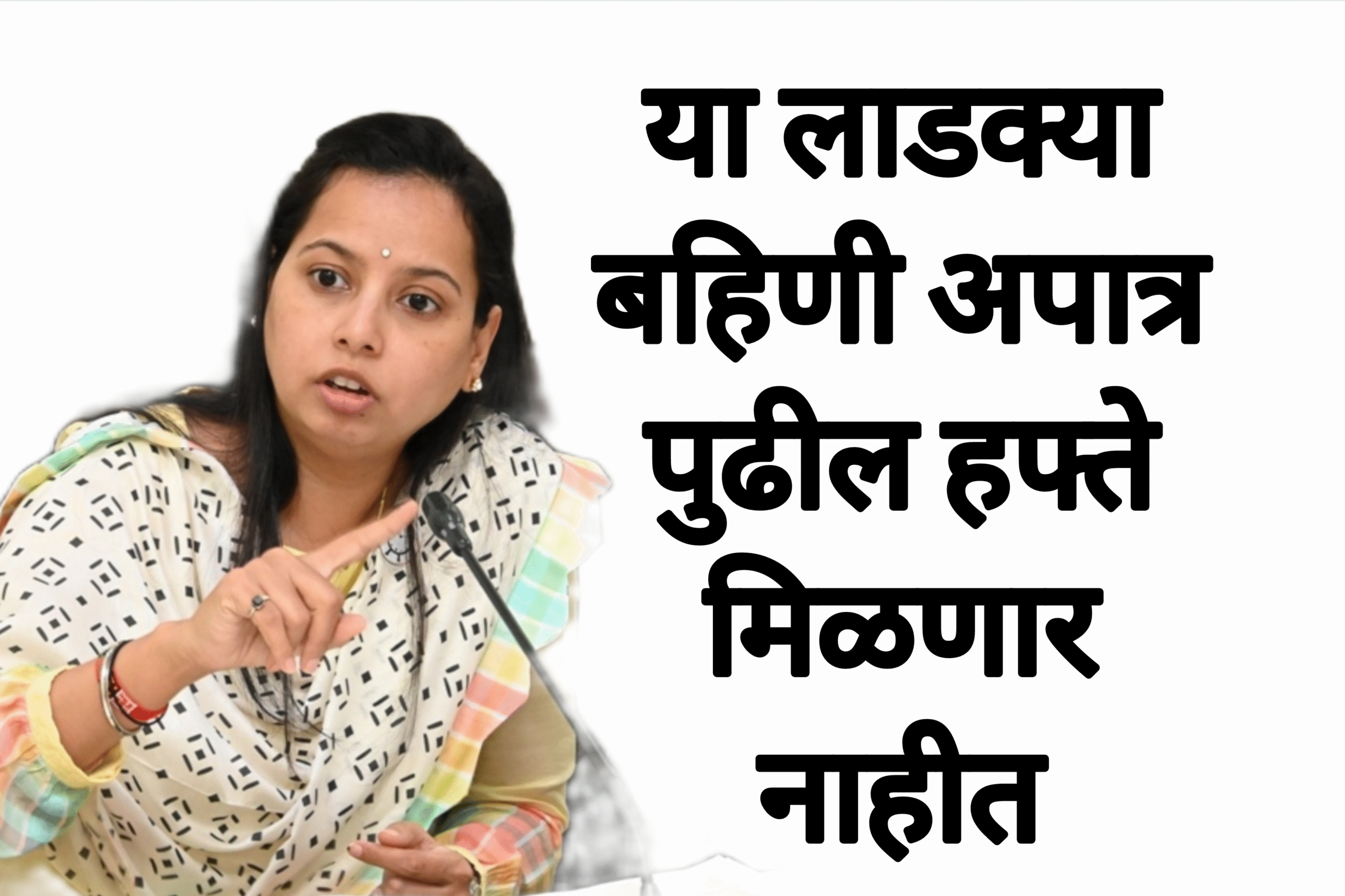 Ladaki apatr yadi या लाडक्या बहिणी अपात्र पुढील हफ्ते मिळणार नाहीत