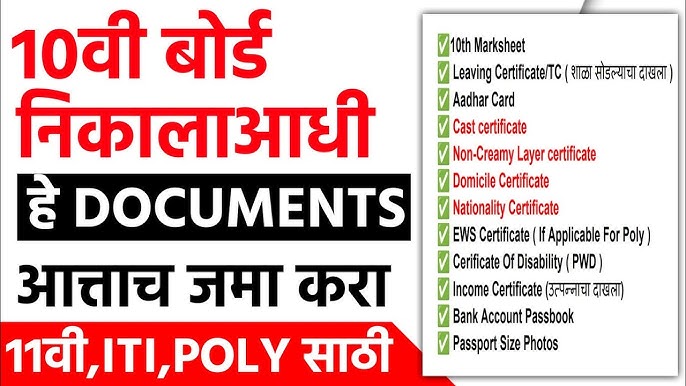 11th addmission process अकरावी प्रवेशासाठी कोणते कागदपत्रे लागतील पहा पूर्ण माहिती