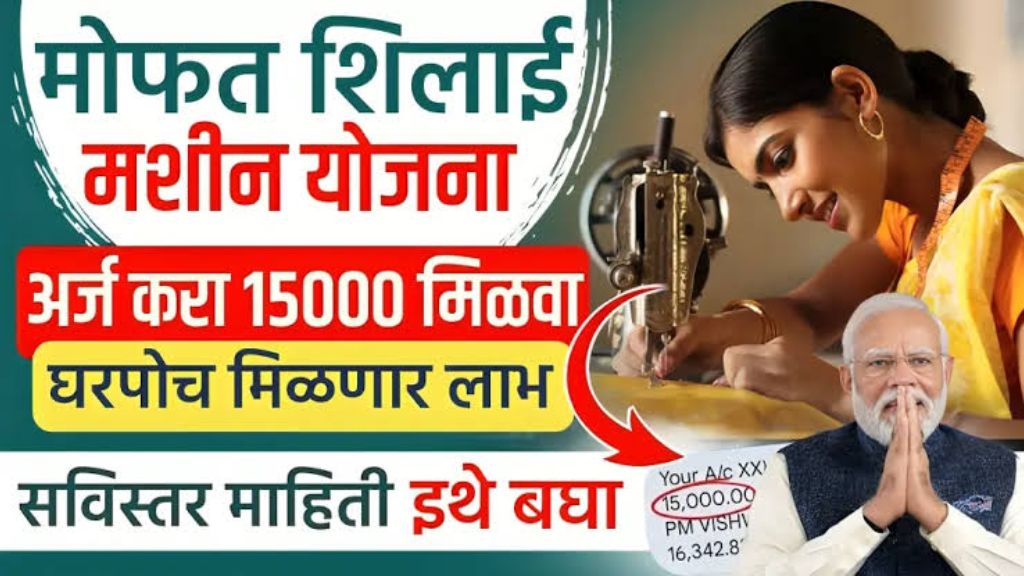 Mofat machine schemes या महिलाना 15हजार आणि मोफत शिलाई मशीन मिळणार