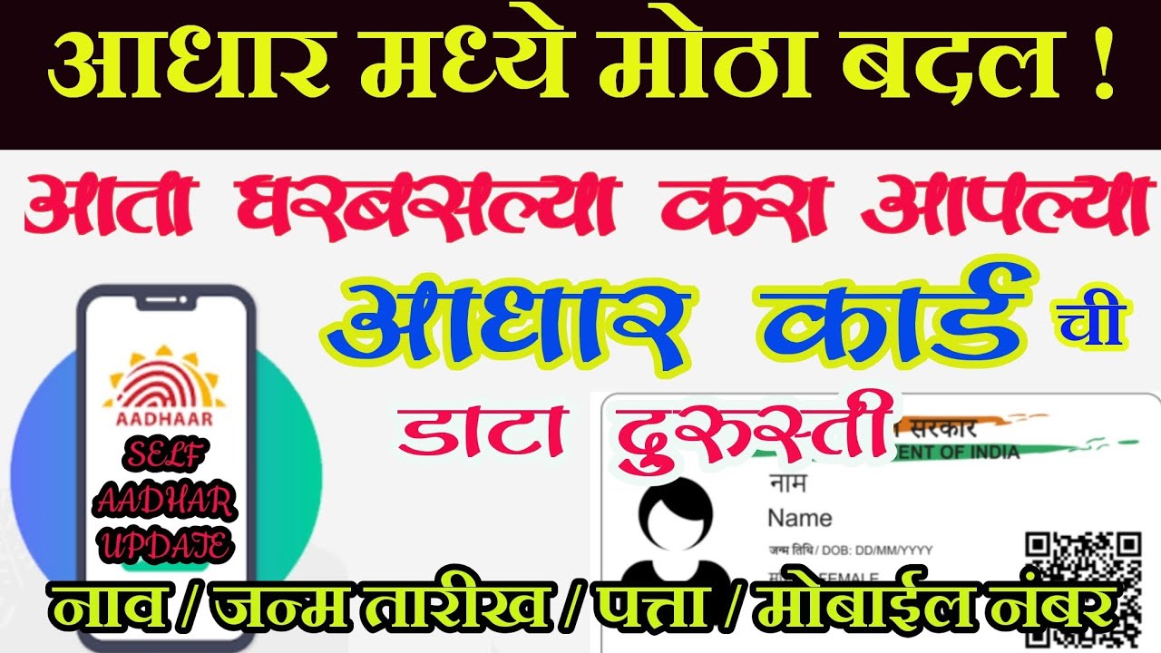 Aadar card update घरीबसल्या मोबाईलवर आधार कार्ड अपडेट करा