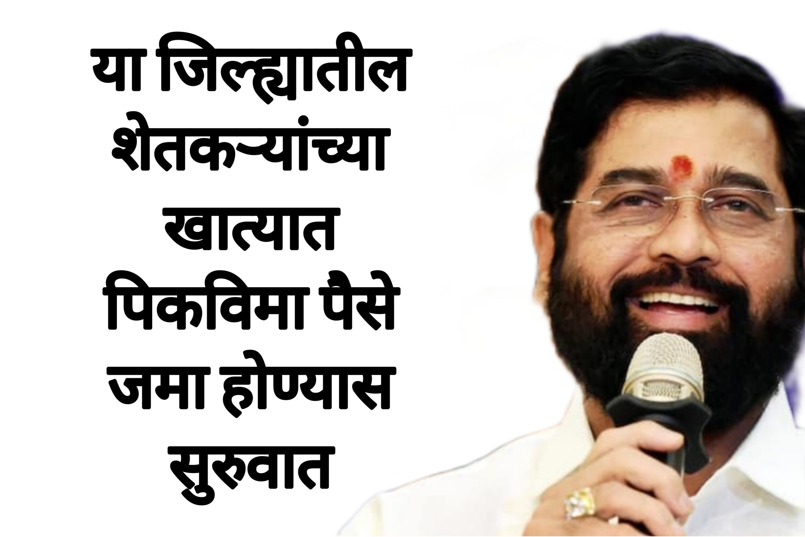 Money Crop insurance या शेतकऱ्यांच्या खात्यात पिक विमा पैसे जमा होण्यास सुरुवात