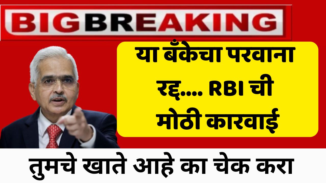 RBI BANK RULES या मोठ्या बँकेवर RBIची कारवाई ग्राहकांचे पैसे बुडाले