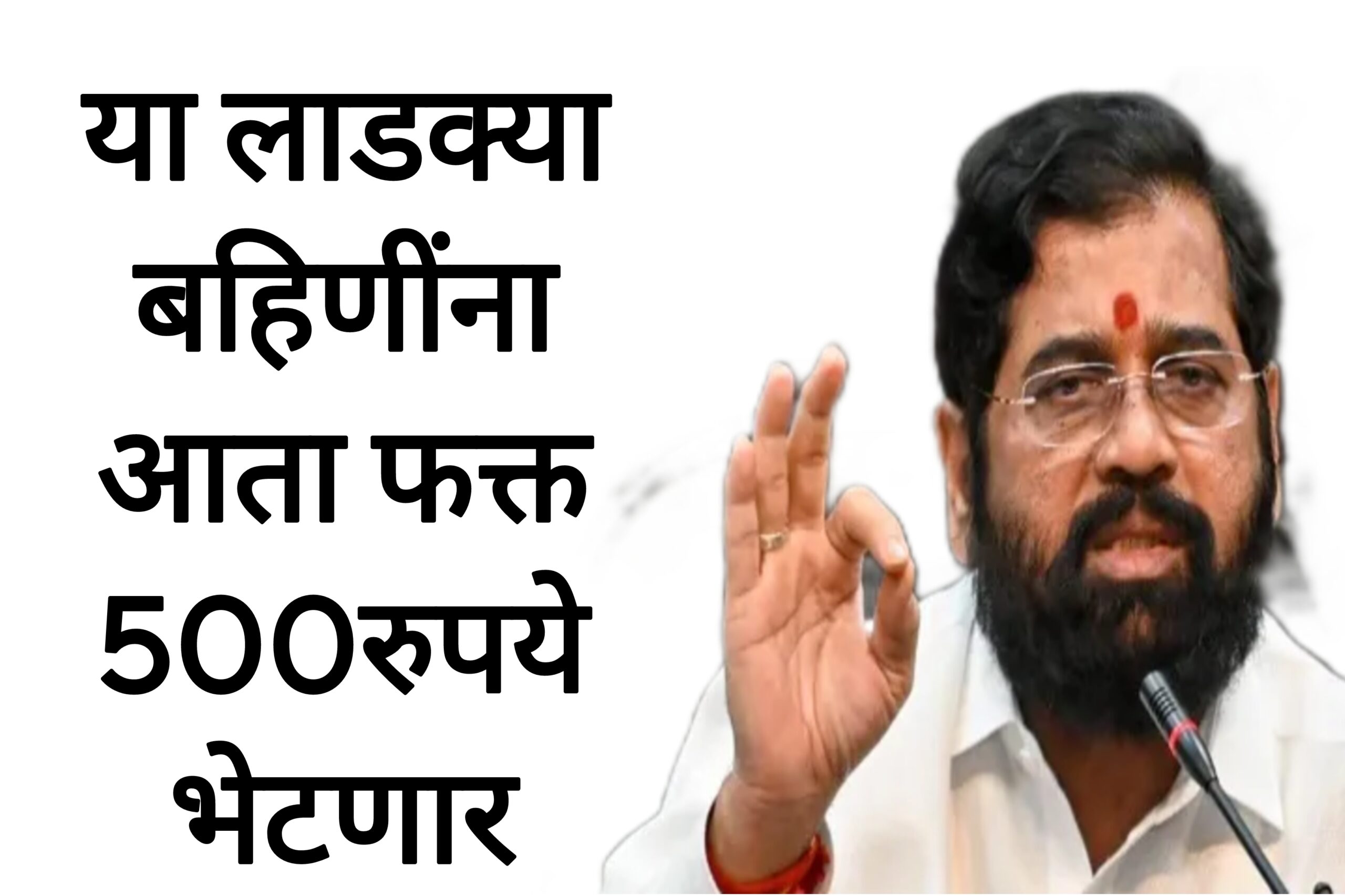 Ladaki bahin may hafta मे महिन्याचा हप्ता या लाडक्या बहिणींना फक्त 500 रुपये मिळणार