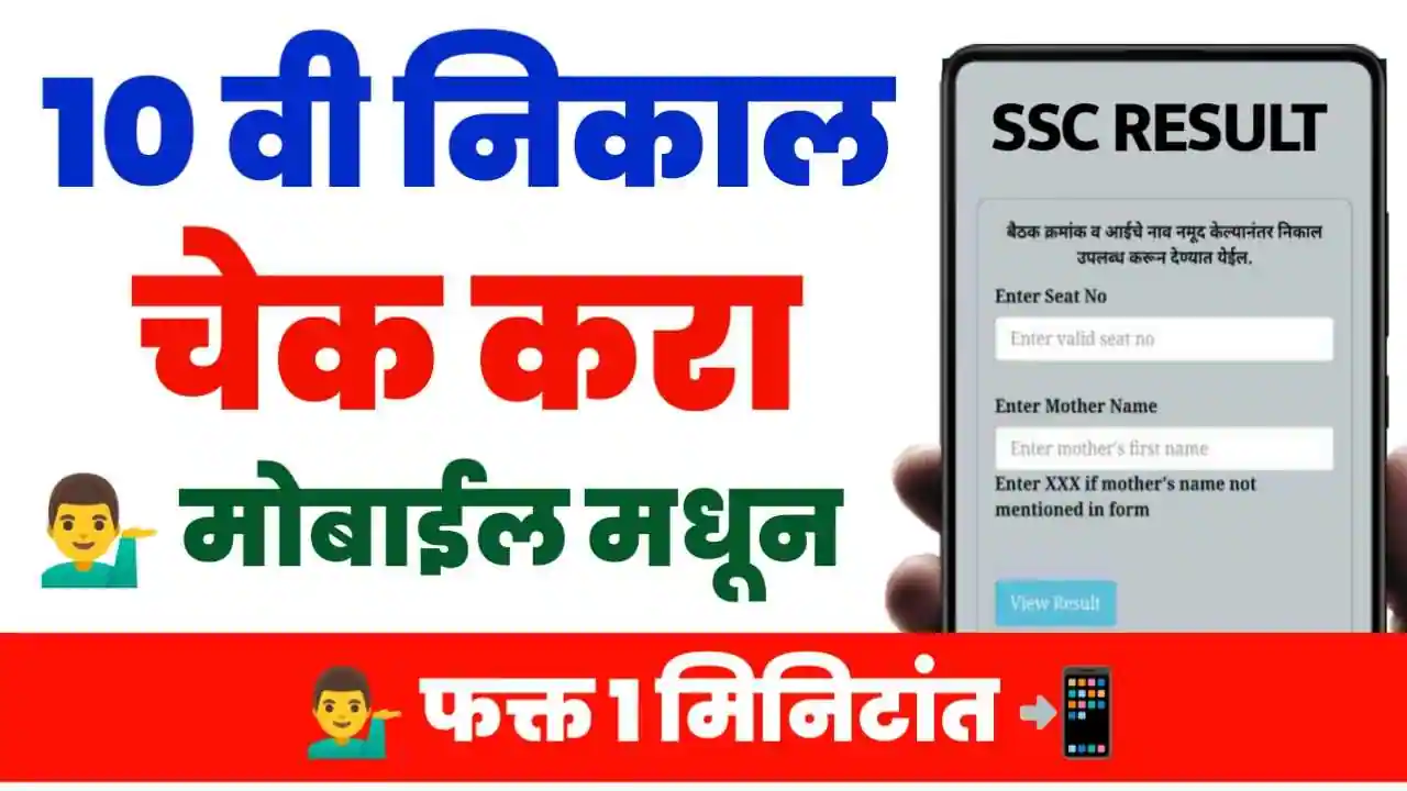 Dhavi result link उद्या दहावी बोर्डाचा निकाल कुठे आणि कसा पाहायचा पहा पूर्ण प्रोसेस