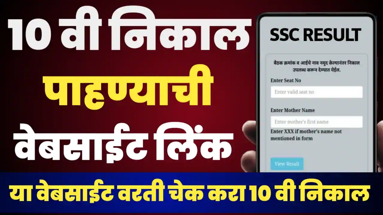 Dhavi result link आज दहावी बोर्डाचा निकाल जाहीर या वेबसाईटवर लगेच पहा