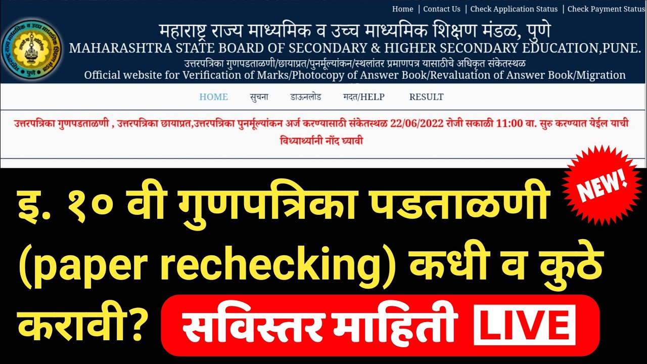 SSC rechaking form 10वी बोर्डाच्या परीक्षेत कमी मार्क्स पडले नापास झालात तर हा फॉर्म भरा