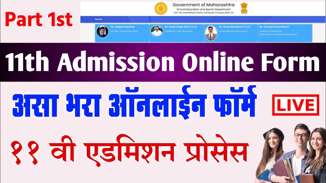 11th addmission online अकरावीत प्रवेश कसा घ्यायचा? कॉलेज कसे निवडायचे ?पहा पूर्ण प्रोसेस