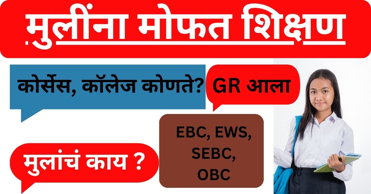 Girls education Free या मुलींना आजपासून मोफत शिक्षण मिळणार सरकारचा मोठा निर्णय